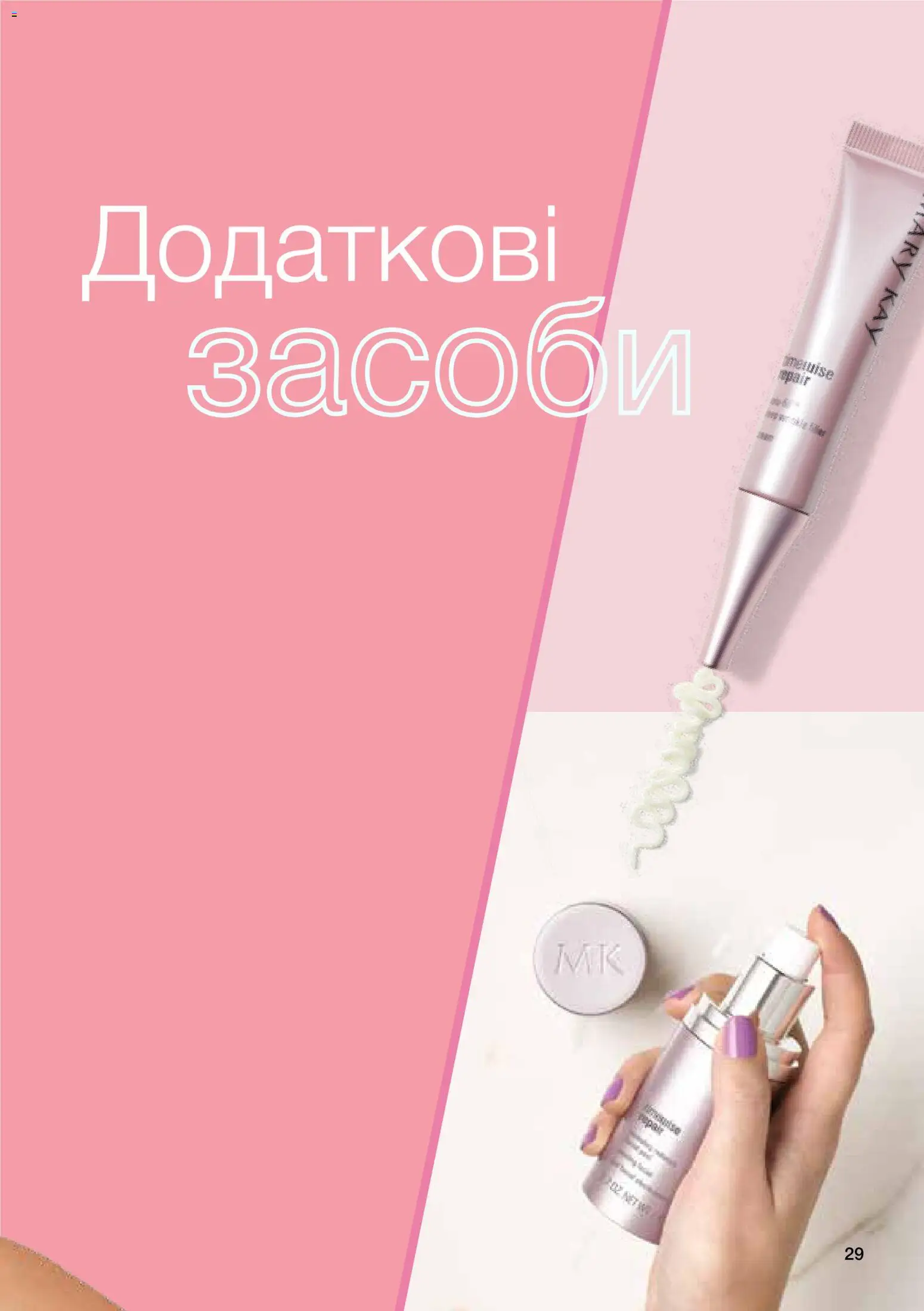 Mary Kay Kаталог - дійснийкції з 02.02.2026 | Сторінка: 29