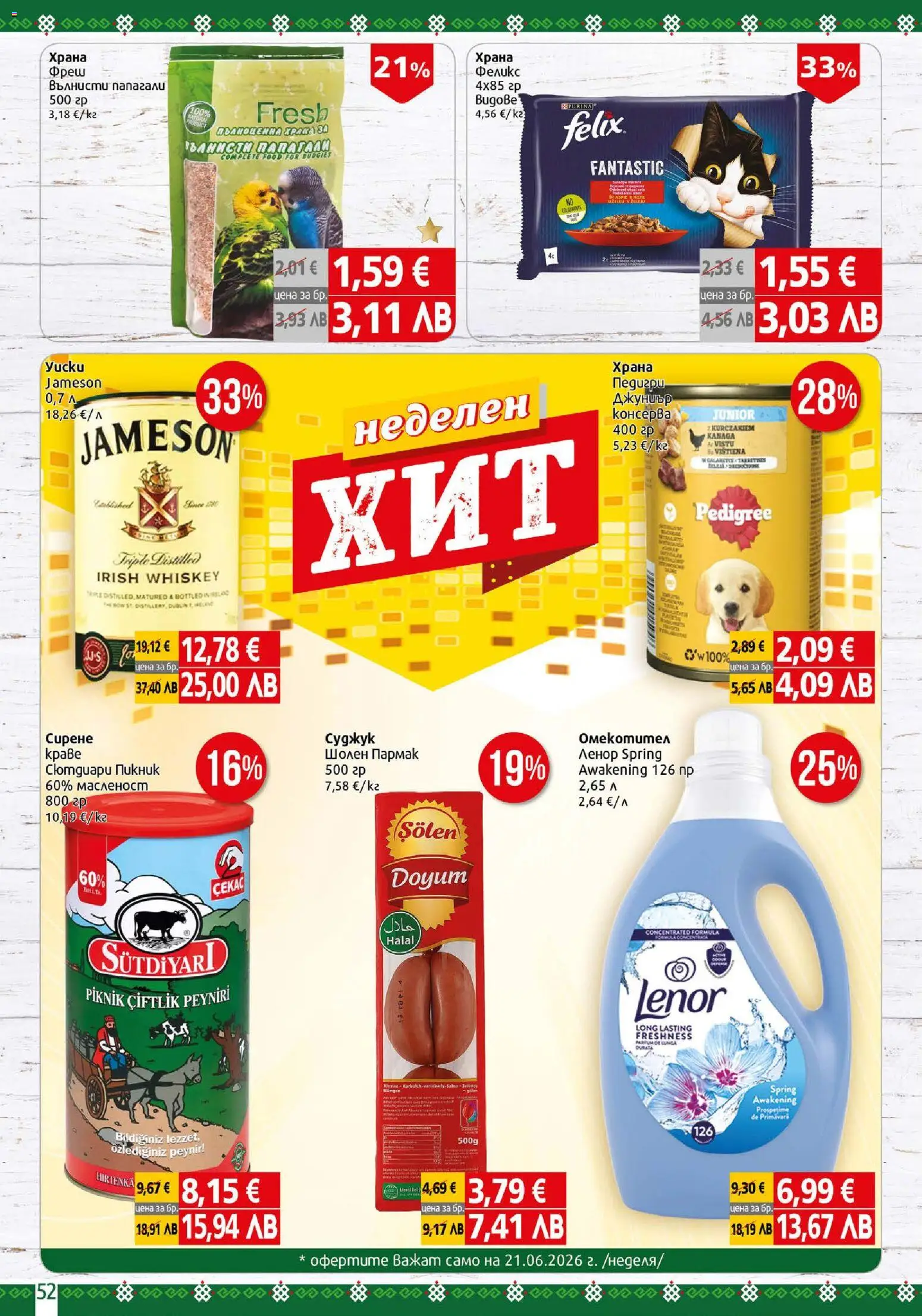 {H1} | Страница: 52 | Продукти: Сирене