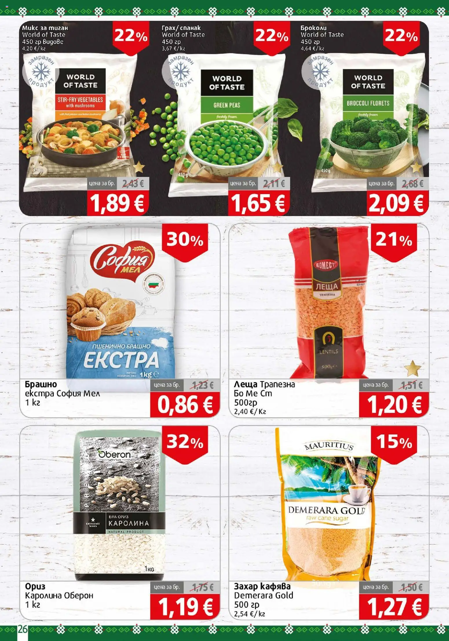 {H1} | Страница: 26 | Продукти: Захар, Спанак, Леща, Брашно