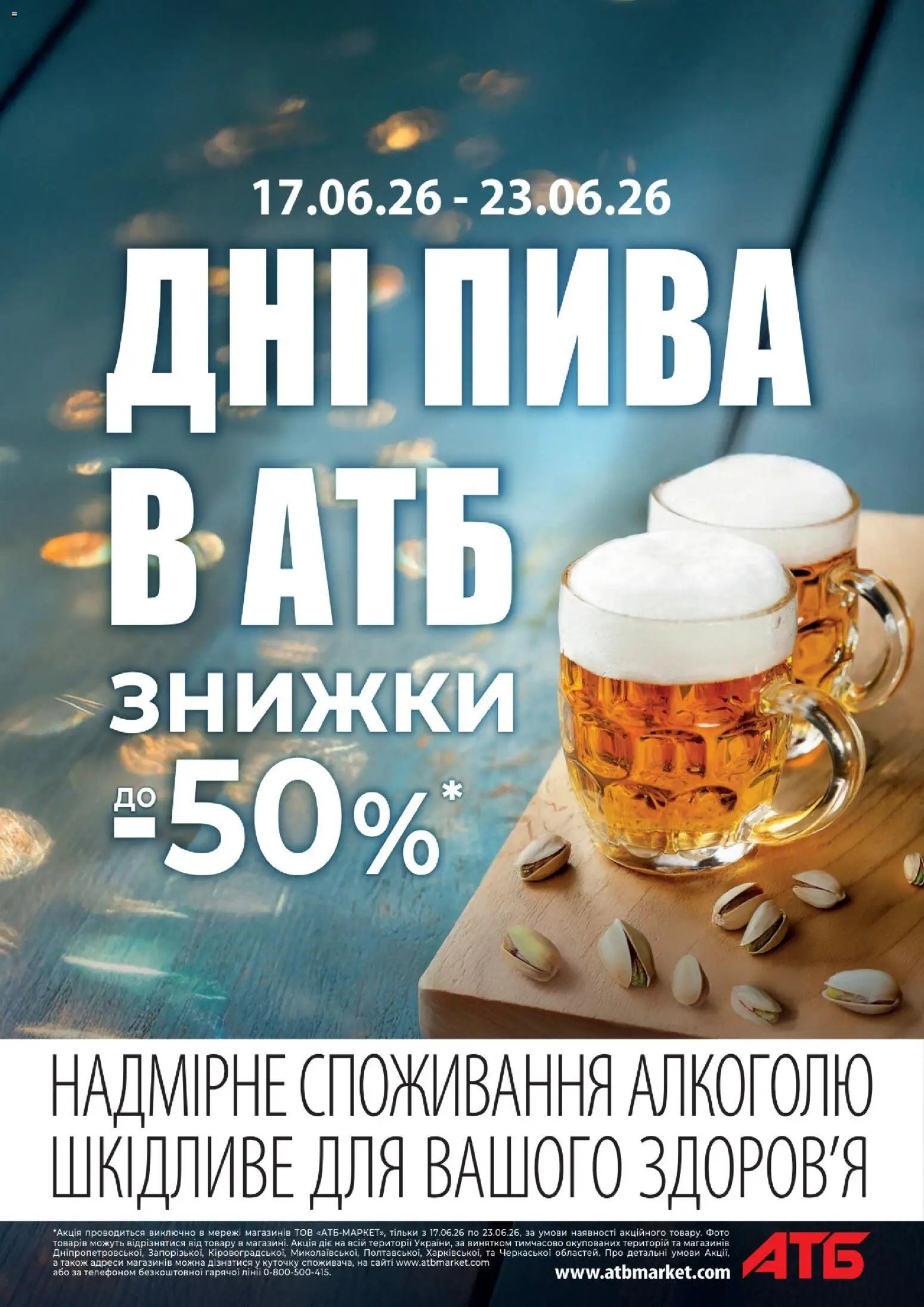 АТБ Kаталог - дійснийкції з 17.06.2026 | Сторінка: 1
