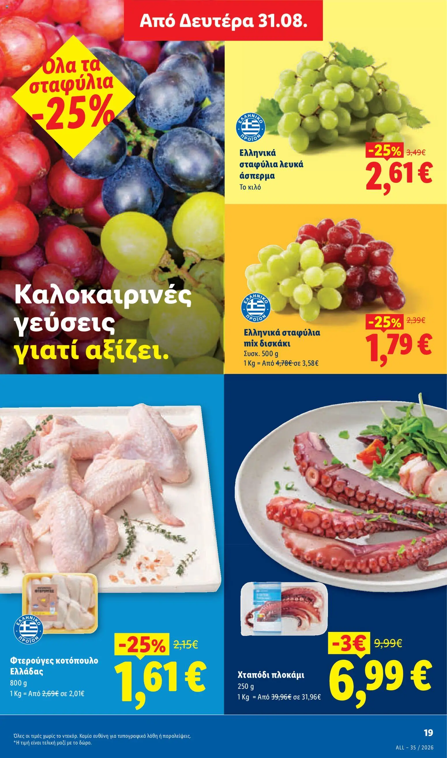 Lidl Φυλλάδιο - σε ισχύ από 27/08/2026 | Σελίδα: 27