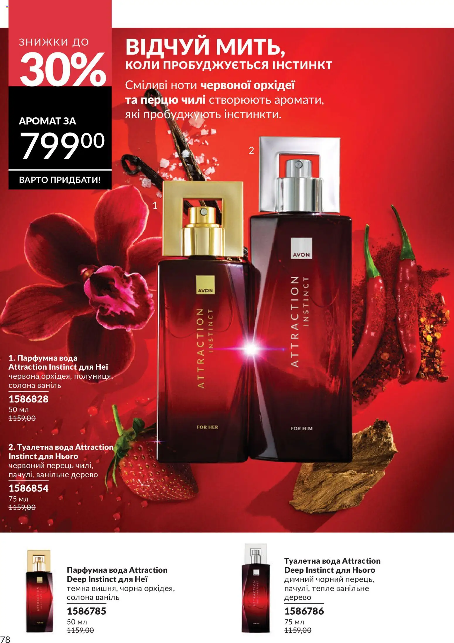 AVON Kаталог - дійснийкції з 31.07.2026 | Сторінка: 78
