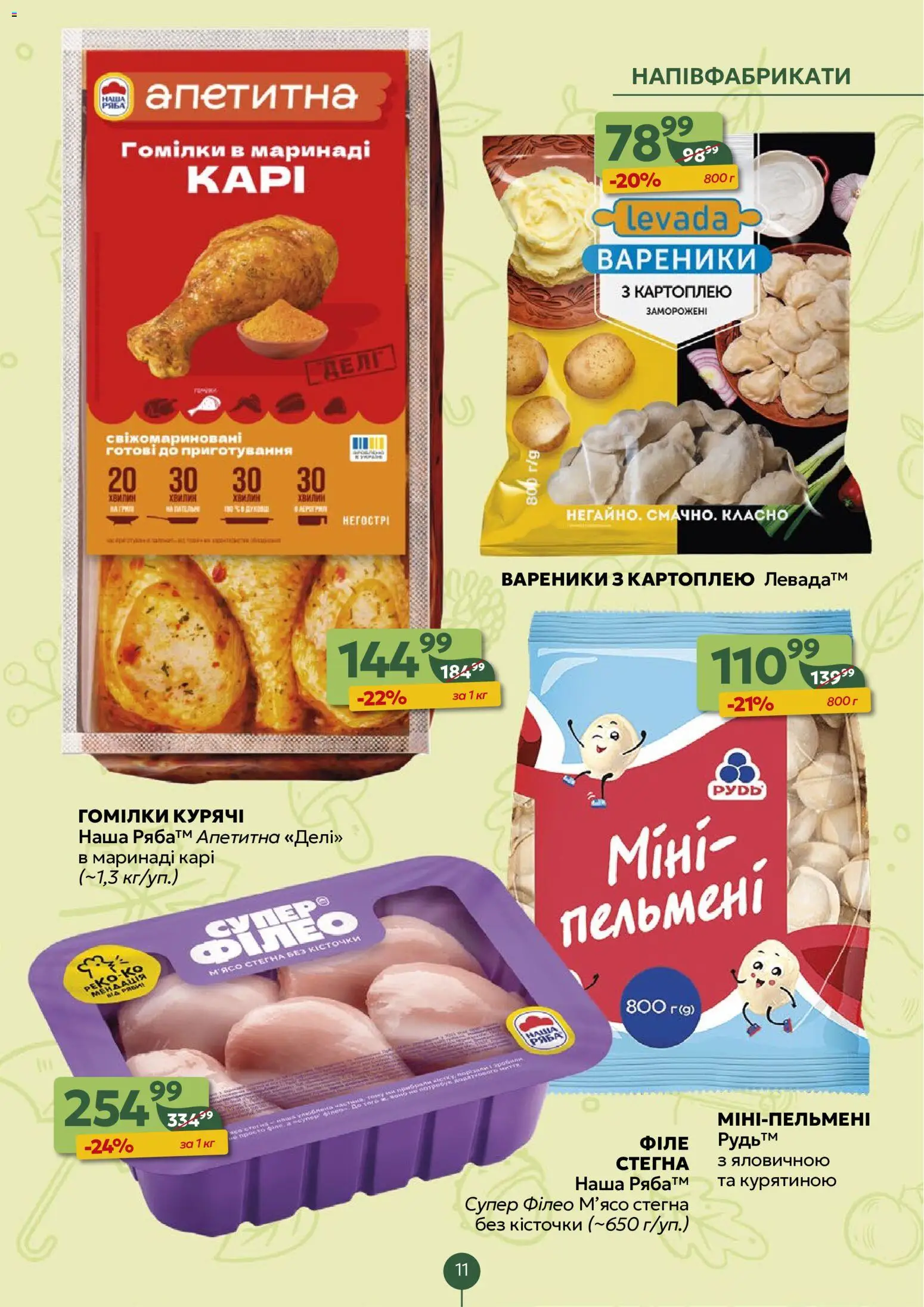Близенько Kаталог - дійснийкції з 07.09.2026 | Сторінка: 11 | Товари: М’ясо, Напівфабрикати, Гомілки, Вареники