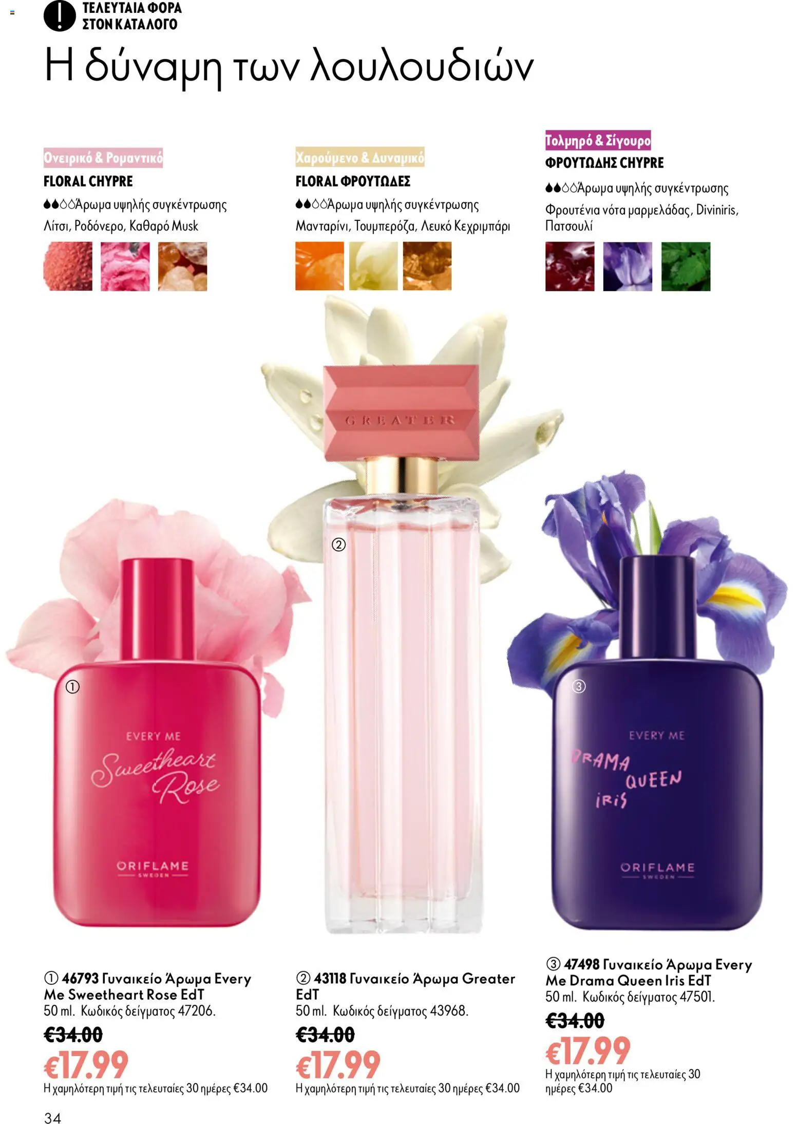 Oriflame φυλλαδιο – σε ισχύ από 16/09/2026 | Σελίδα: 34