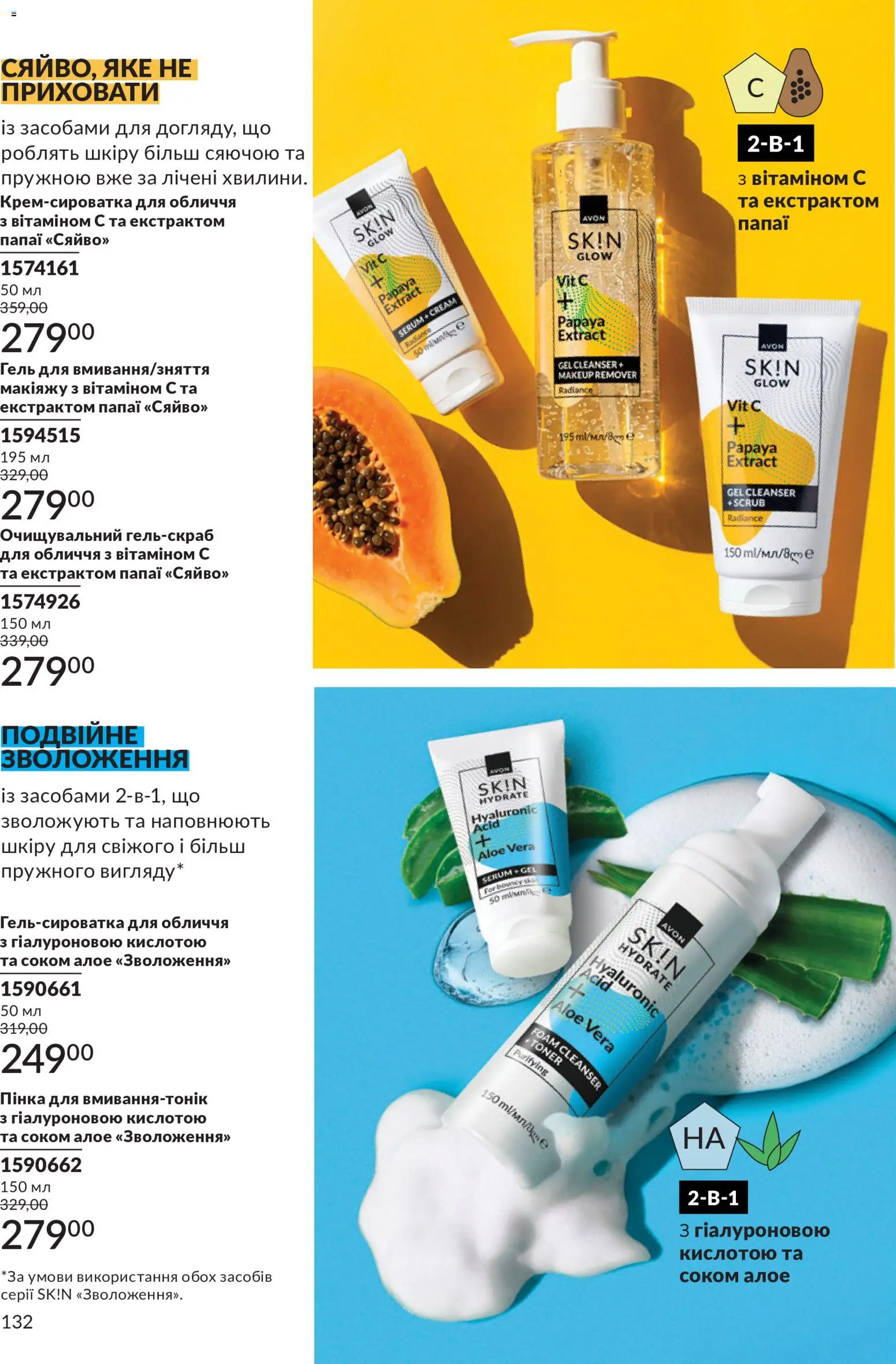 AVON Kаталог - дійснийкції з 31.08.2026 | Сторінка: 132