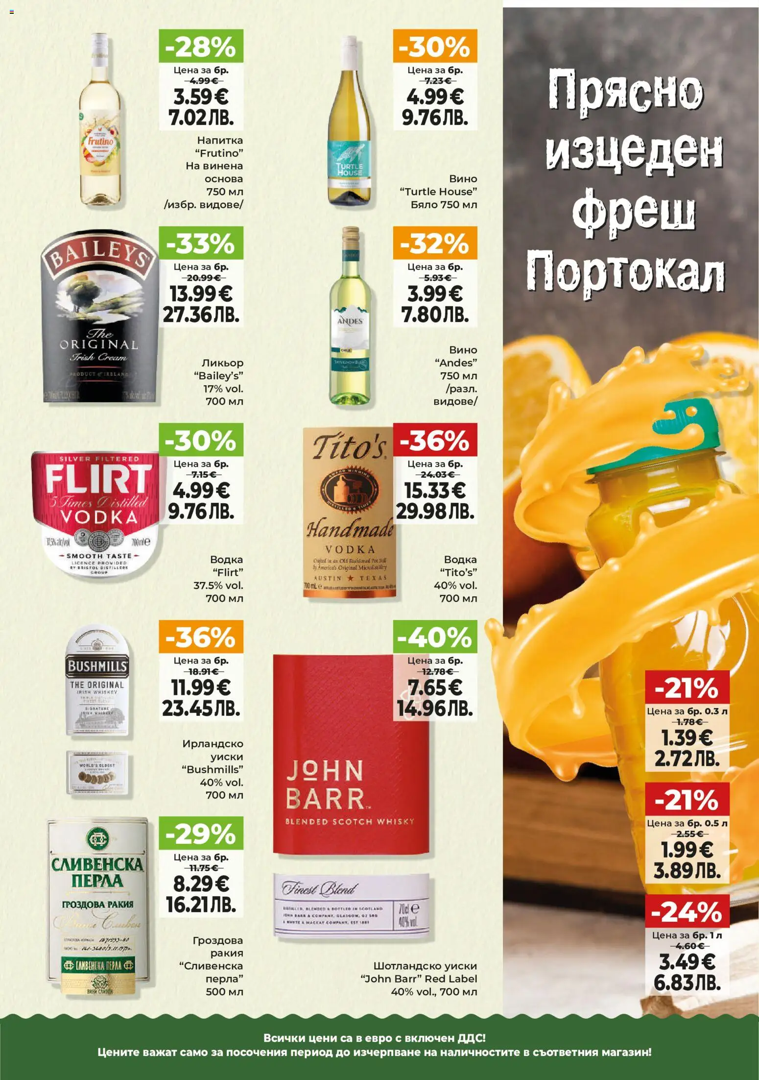 {H1} | Страница: 9 | Продукти: Водка, Уиски, Вино, Ирландско уиски