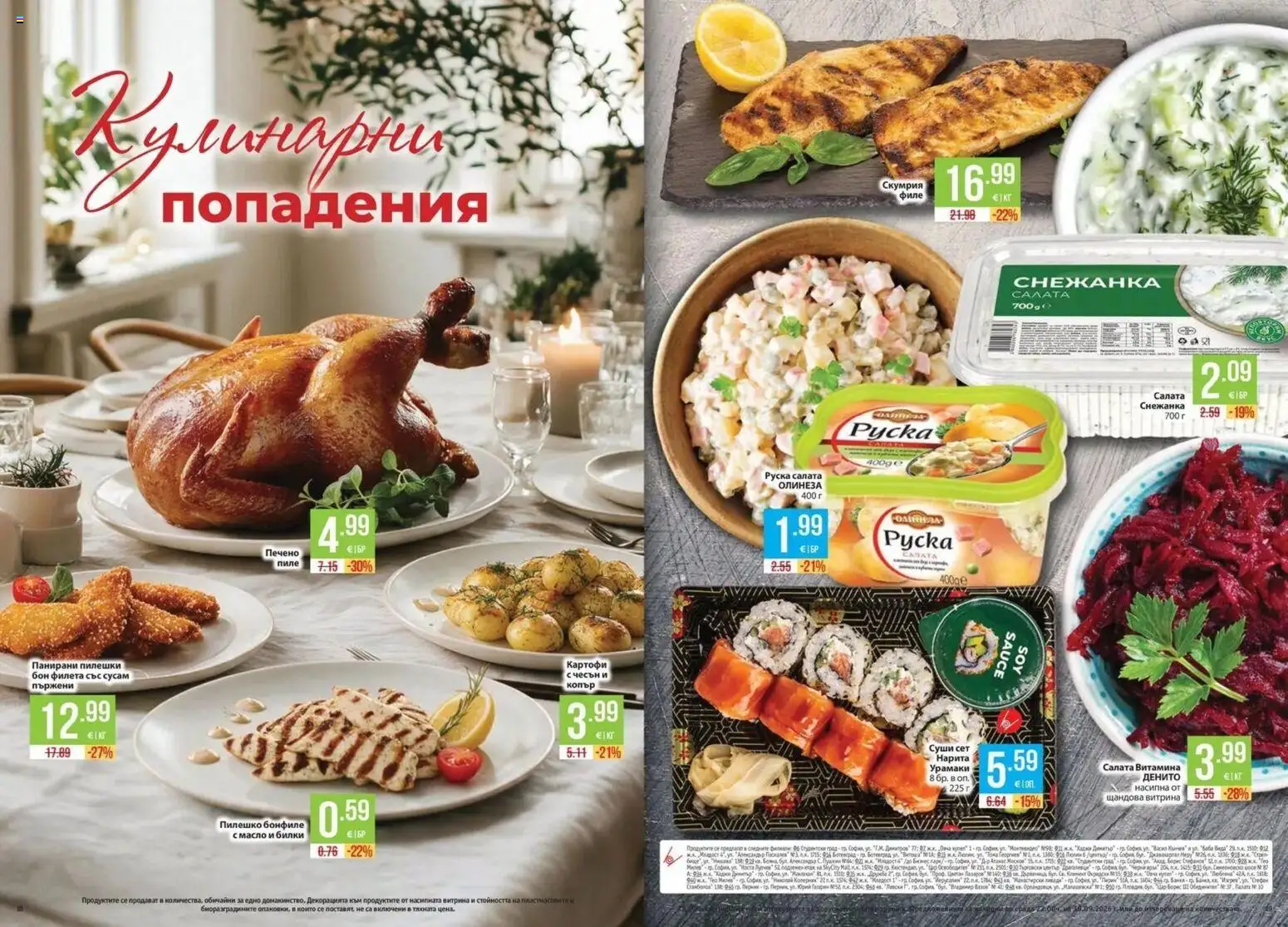 {H1} | Страница: 10 | Продукти: Масло, Филе, Бонфиле, Руска салата