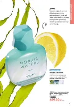 Oriflame акції дійснийкції з 02.08.2026 | Сторінка: 21 | Товари: Вода, Лимон, Парфумована вода