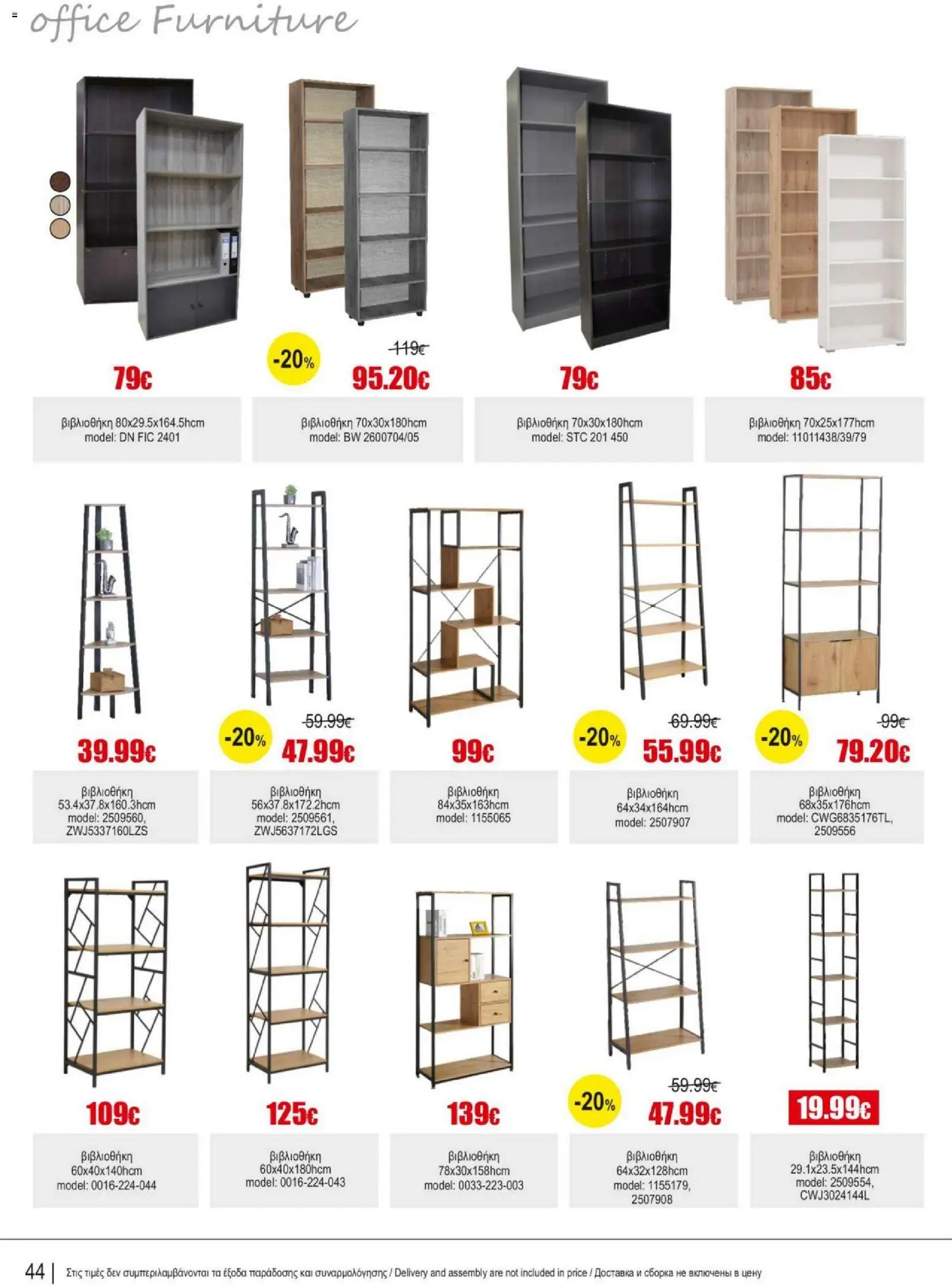 Kleima Catalogue Indoor – σε ισχύ από 05/08/2026 | Σελίδα: 44