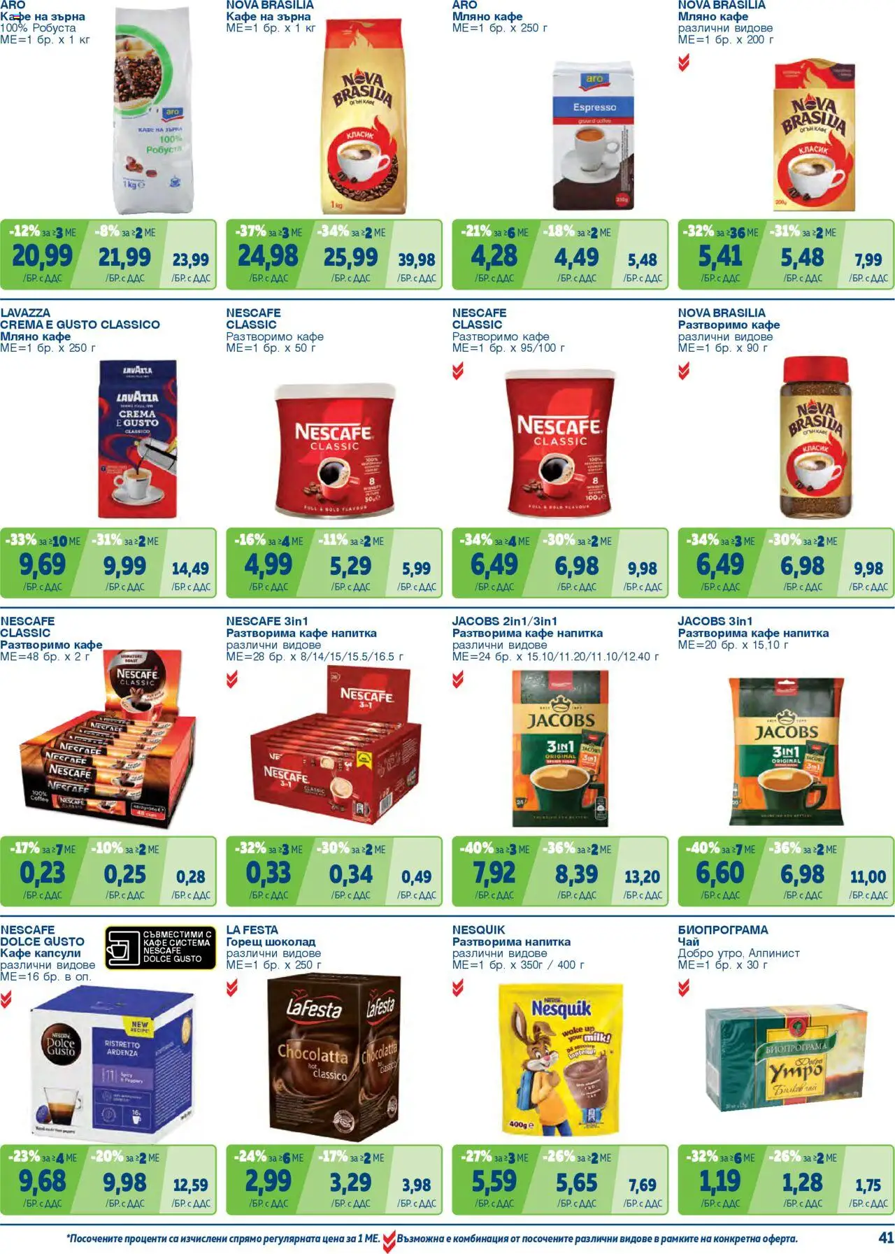 {H1} | Страница: 41 | Продукти: Чай, Кафе капсули, Кафе, Напитка