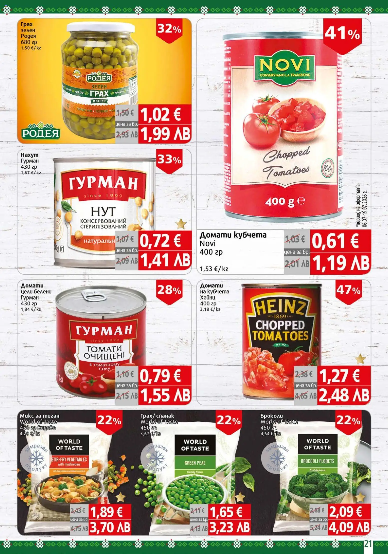 {H1} | Страница: 21 | Продукти: Тиган, Домати, Броколи, Грах