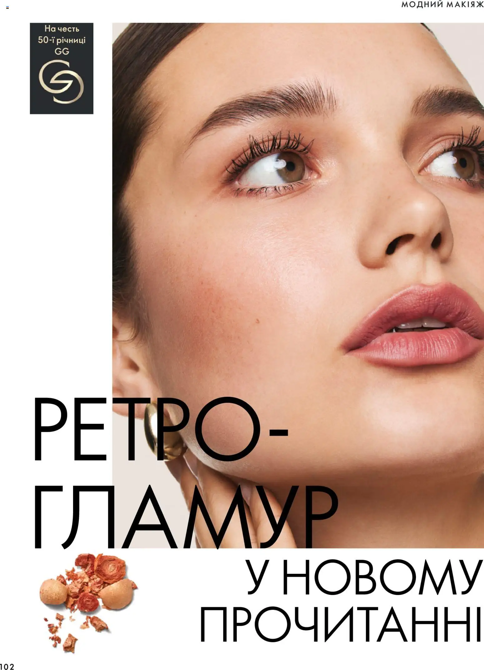 Oriflame Kаталог - дійснийкції з 04.10.2026 | Сторінка: 102