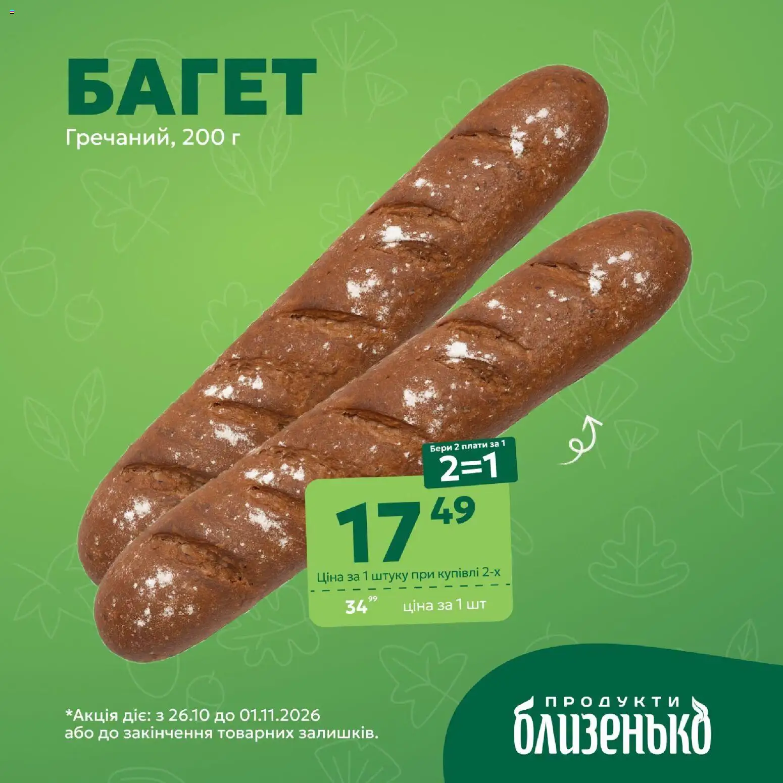 Близенько Kаталог - дійснийкції з 26.10.2026 | Сторінка: 5