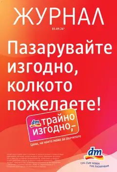Преглед на DM drogeriemarkt брошура - Офертите са валидни от 03.09.2026