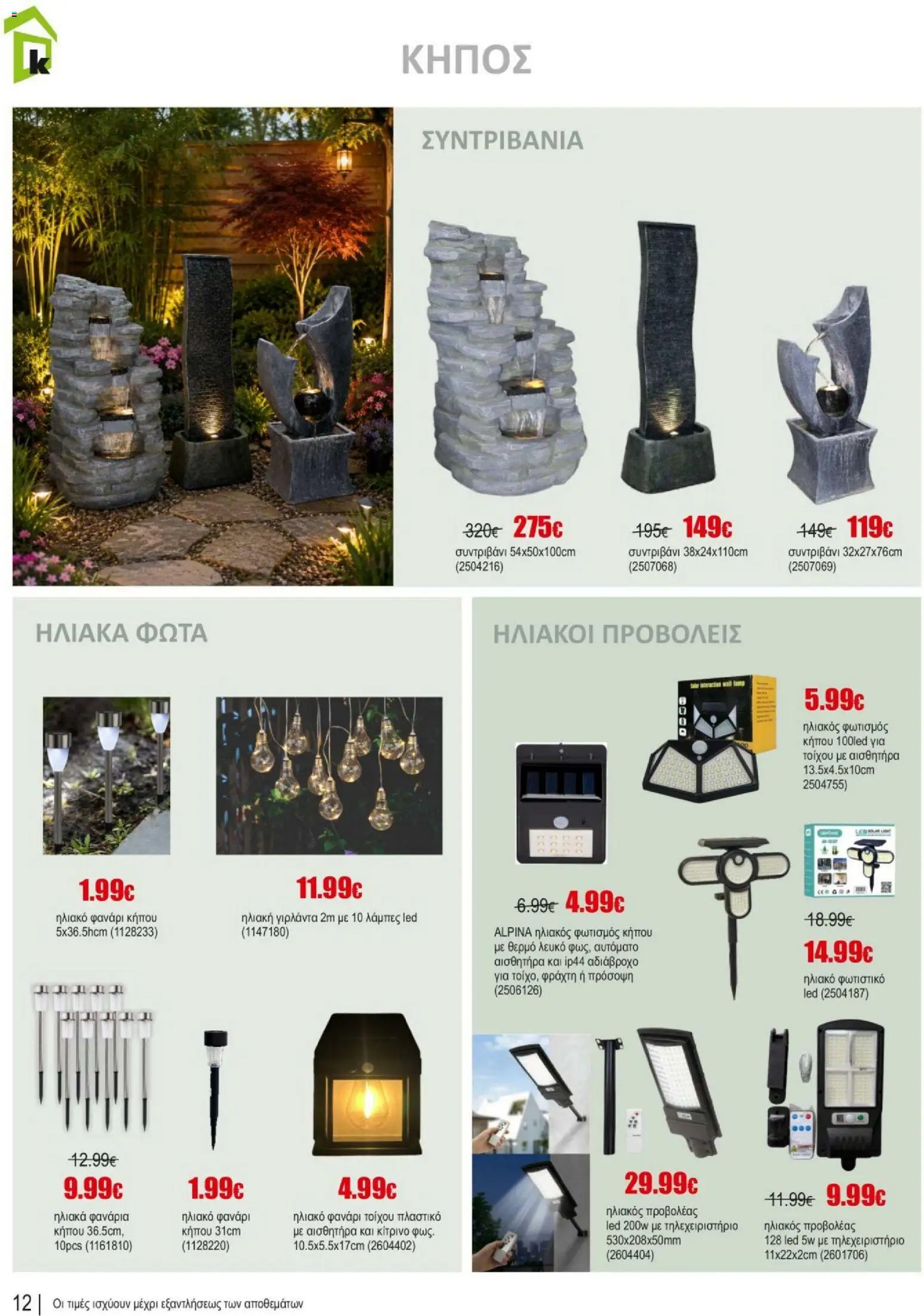 Kleima φυλλαδιο summer – σε ισχύ από 10/07/2026 | Σελίδα: 12