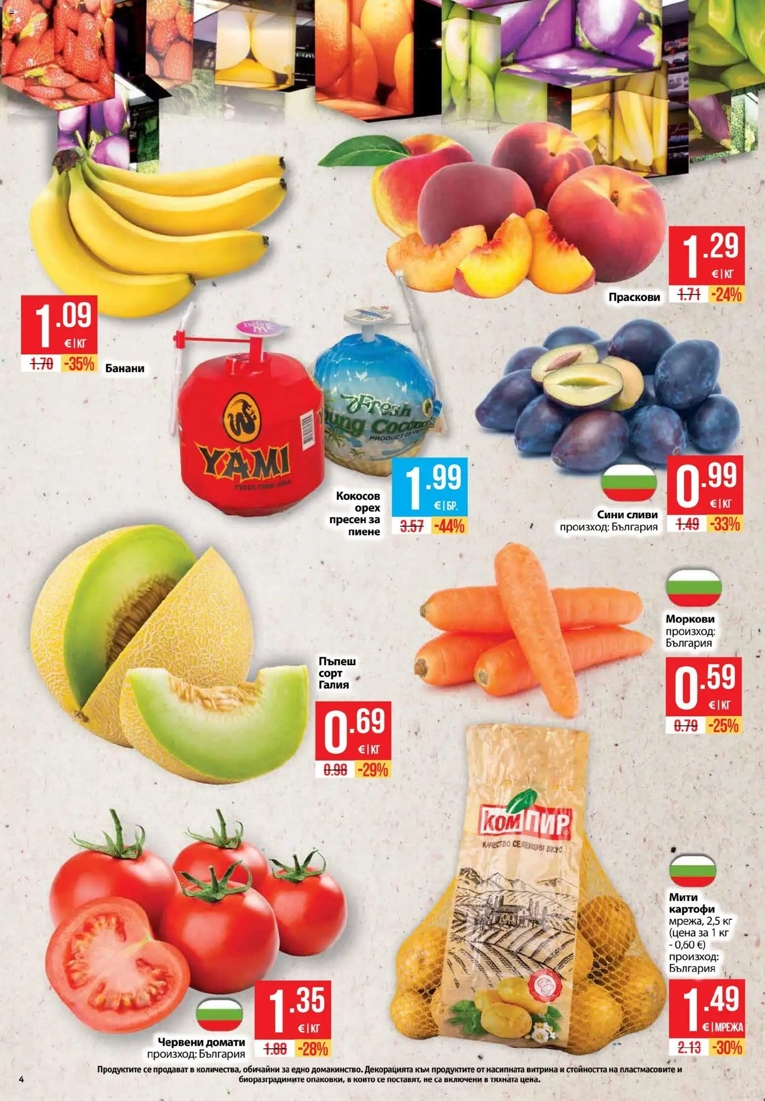 {H1} | Страница: 4 | Продукти: Картофи, Пъпеш, Праскови, Моркови