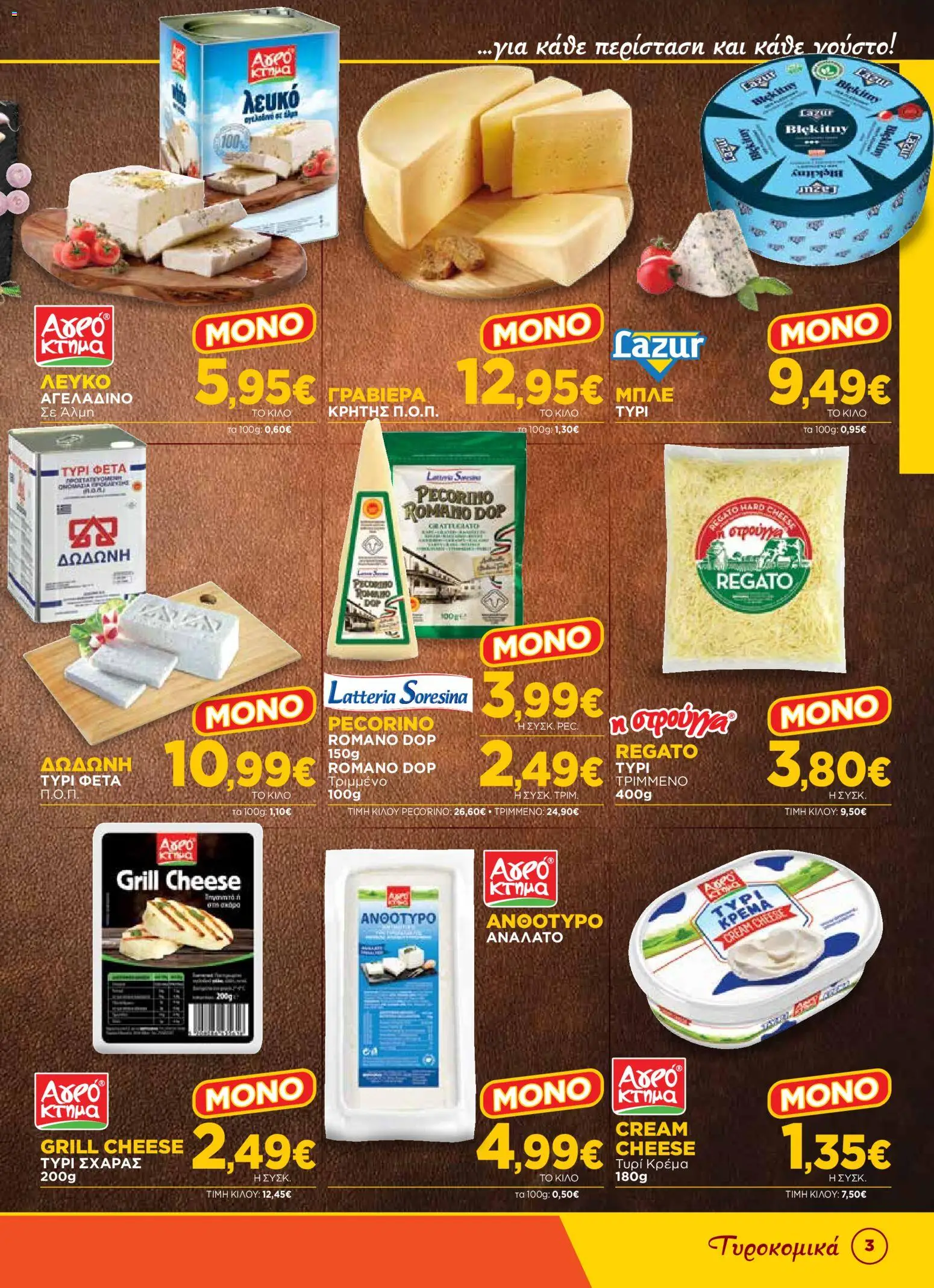 Bazaar Φυλλάδιο - σε ισχύ από 12/08/2026 | Σελίδα: 3 | Προϊόντα: Cream cheese