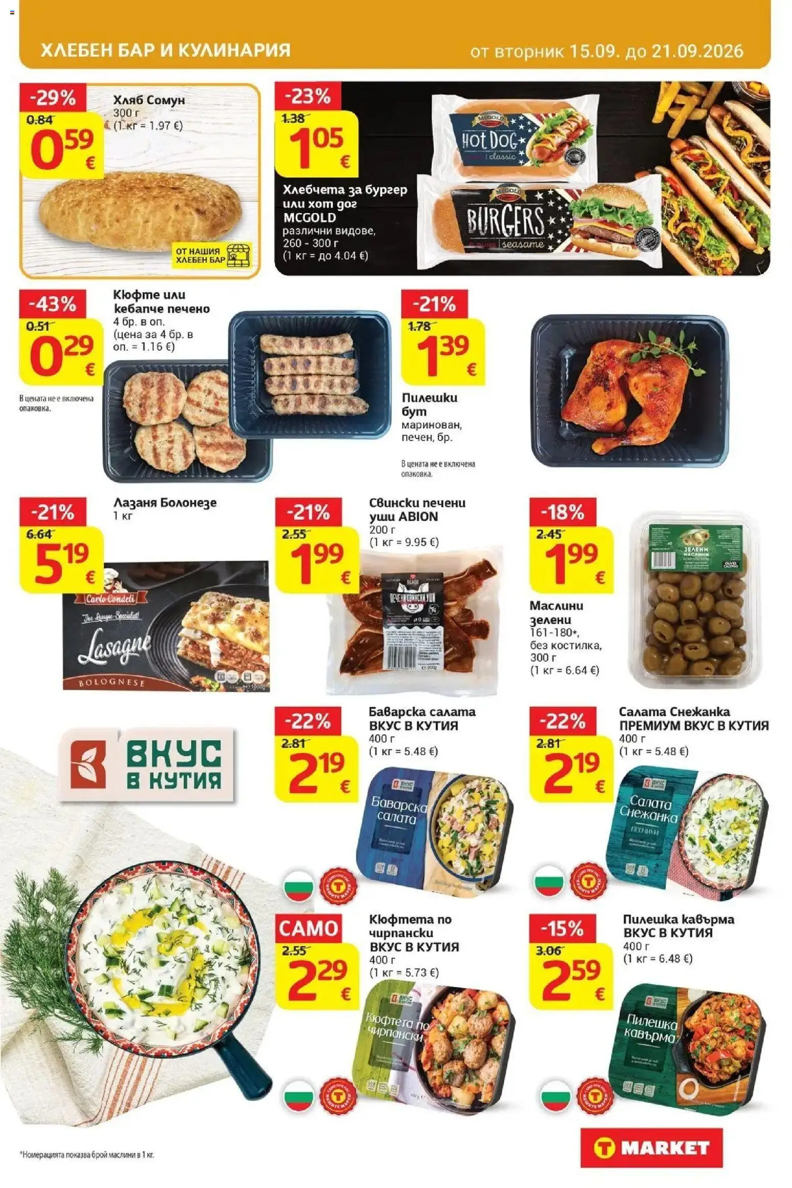 T маркет брошура от 15.09.2026 - T market broshura онлайн | Страница: 15 | Продукти: Печени, Лазаня, Маслини, Кутия