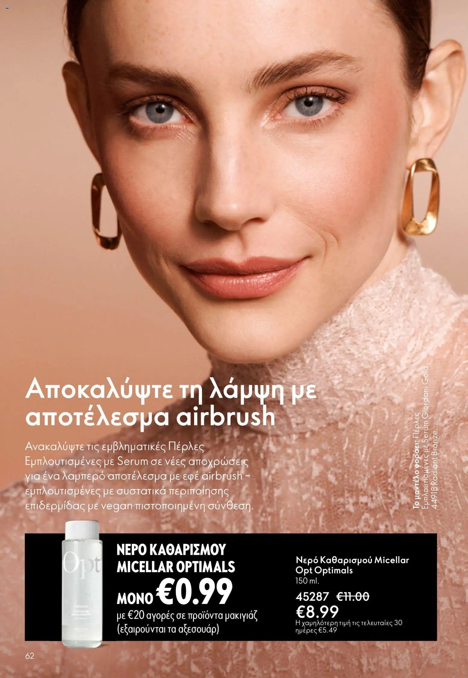Oriflame catálogo 08 – σε ισχύ από 03.06.2026 | Σελίδα: 62