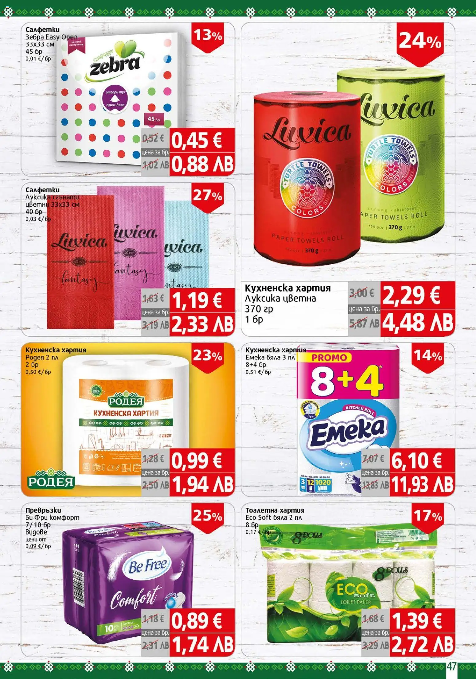 {H1} | Страница: 47 | Продукти: Тоалетна хартия, Хартия, Превръзки, Тоалетна