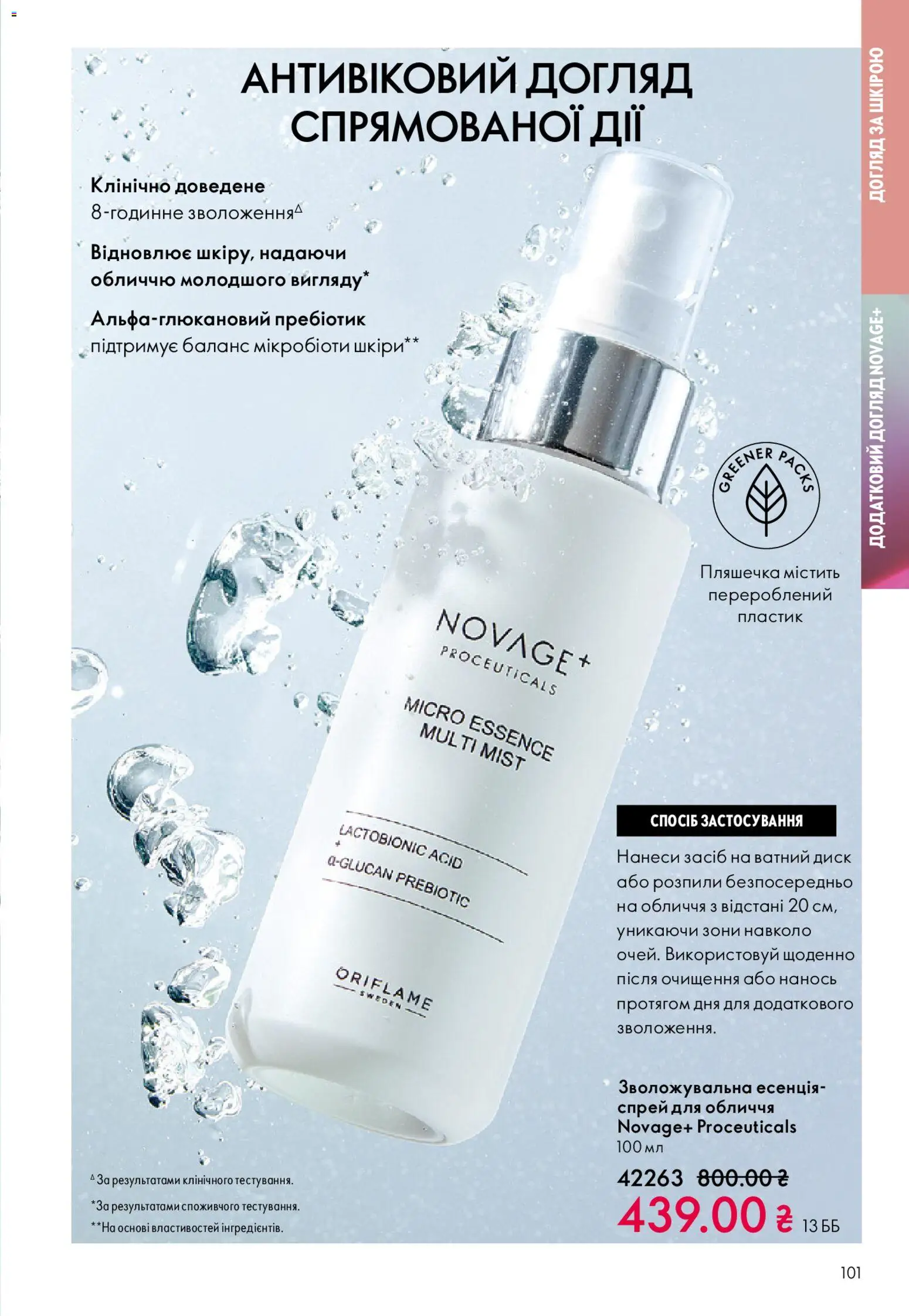 Oriflame Kаталог - дійснийкції з 31.05.2026 | Сторінка: 101 | Товари: Диск