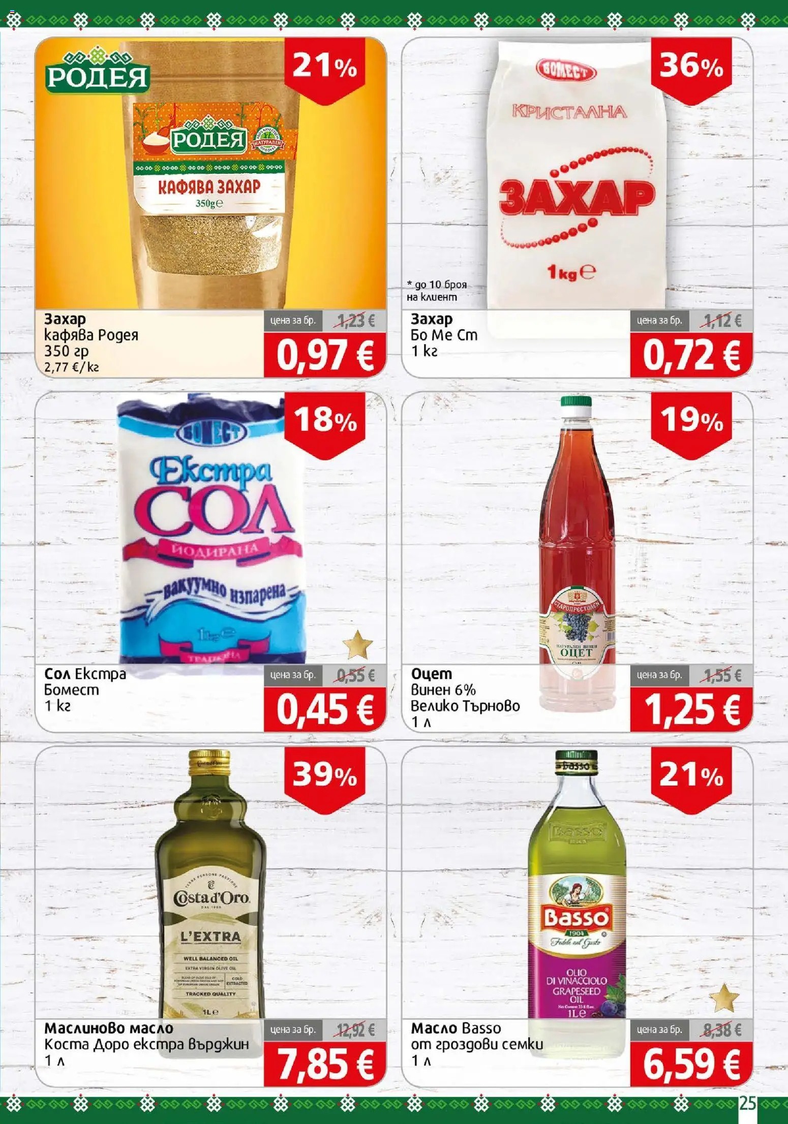 {H1} | Страница: 25 | Продукти: Масло, Захар, Оцет