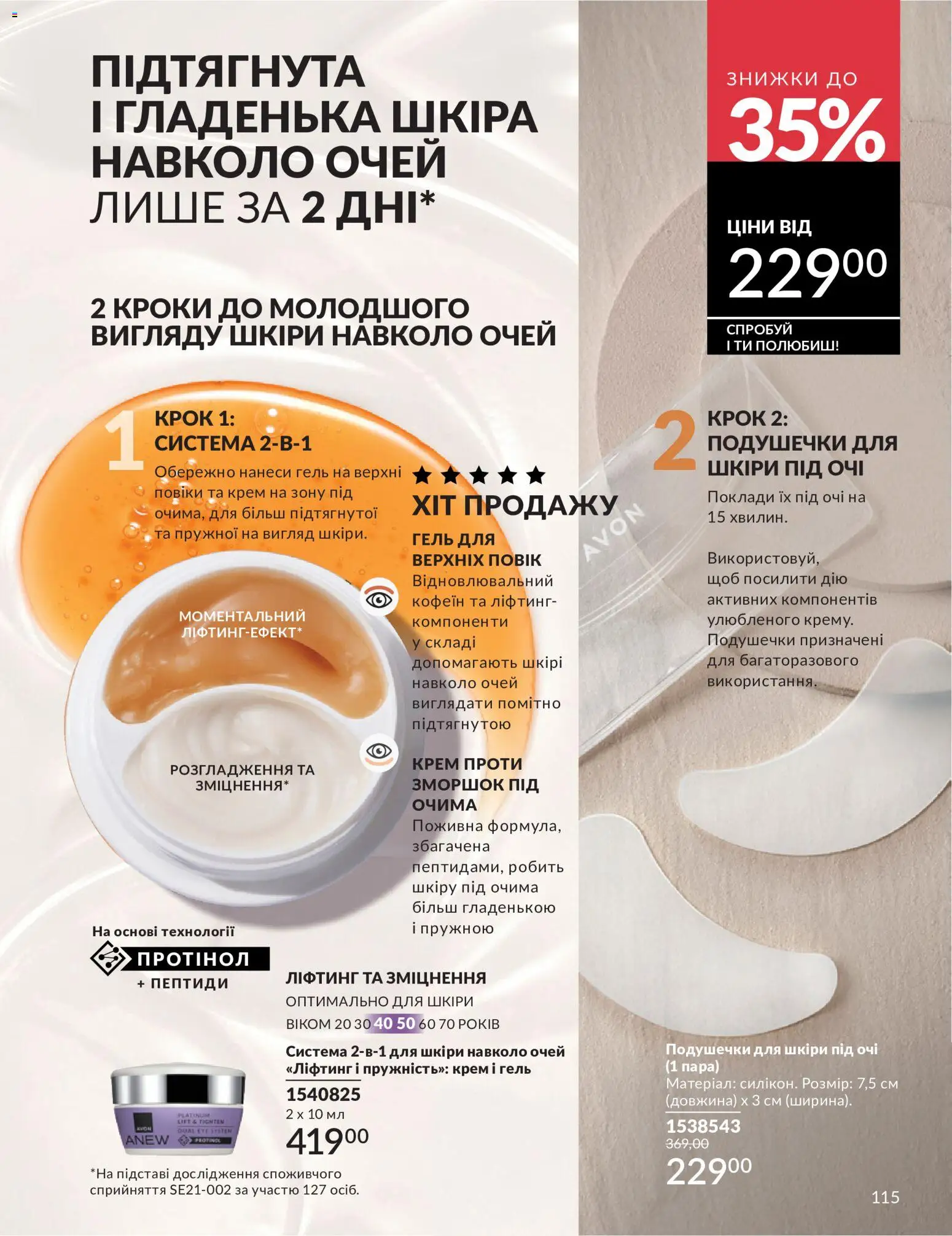 AVON Kаталог - дійснийкції з 01.07.2026 | Сторінка: 115