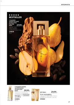 Avon - Καμπάνια 10 - Προεπισκόπηση φυλλαδίου από το κατάστημα Avon,  σε ισχύ από 30/09/2026 | Σελίδα: 69 | Προϊόντα: Σιρόπι, Άρωμα, Πούδρα