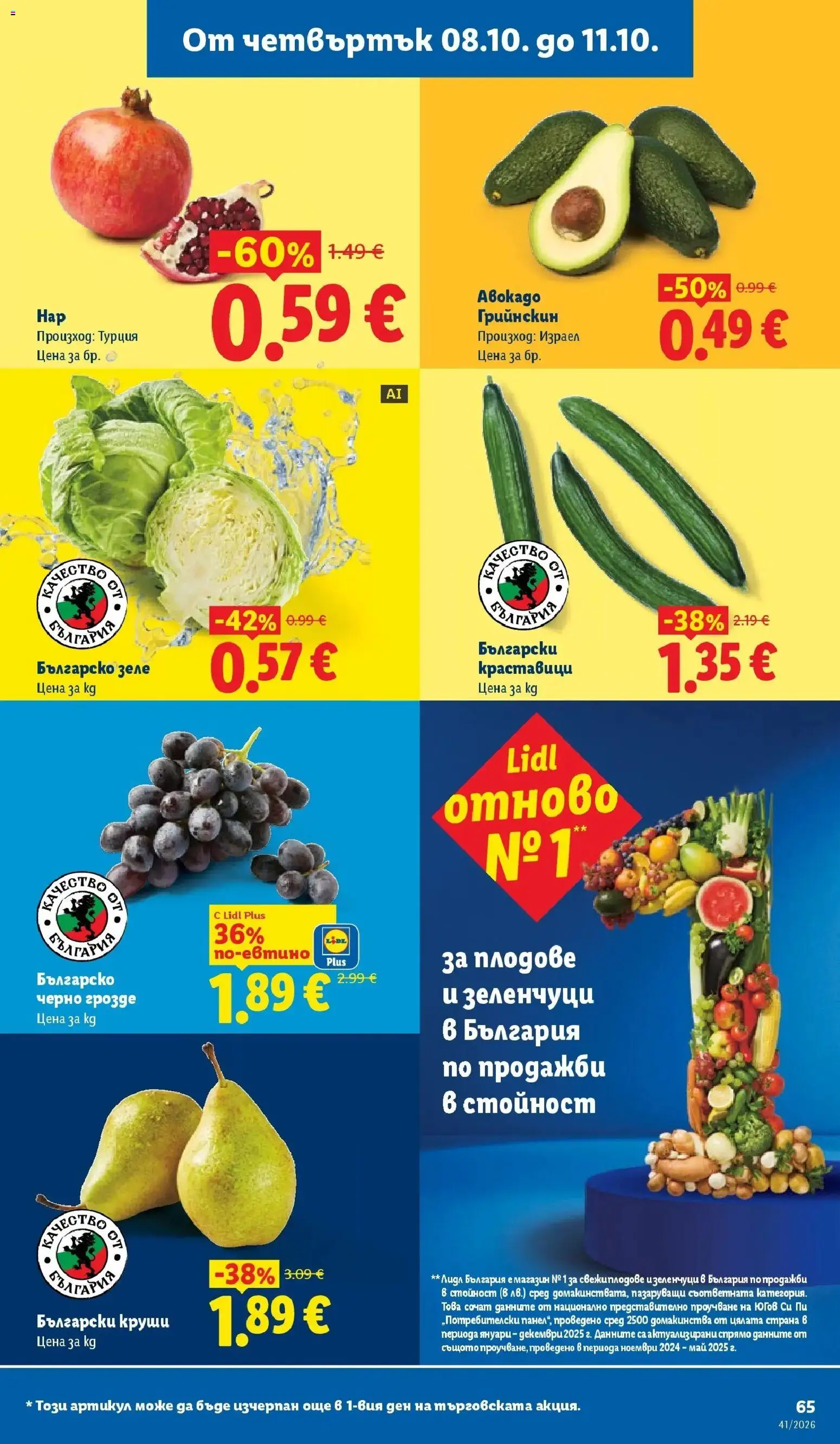 Лидл брошура Седмични предложения от 05.10.2026 | Страница: 65 | Продукти: Краставици, Зеленчуци, Плодове, Грозде