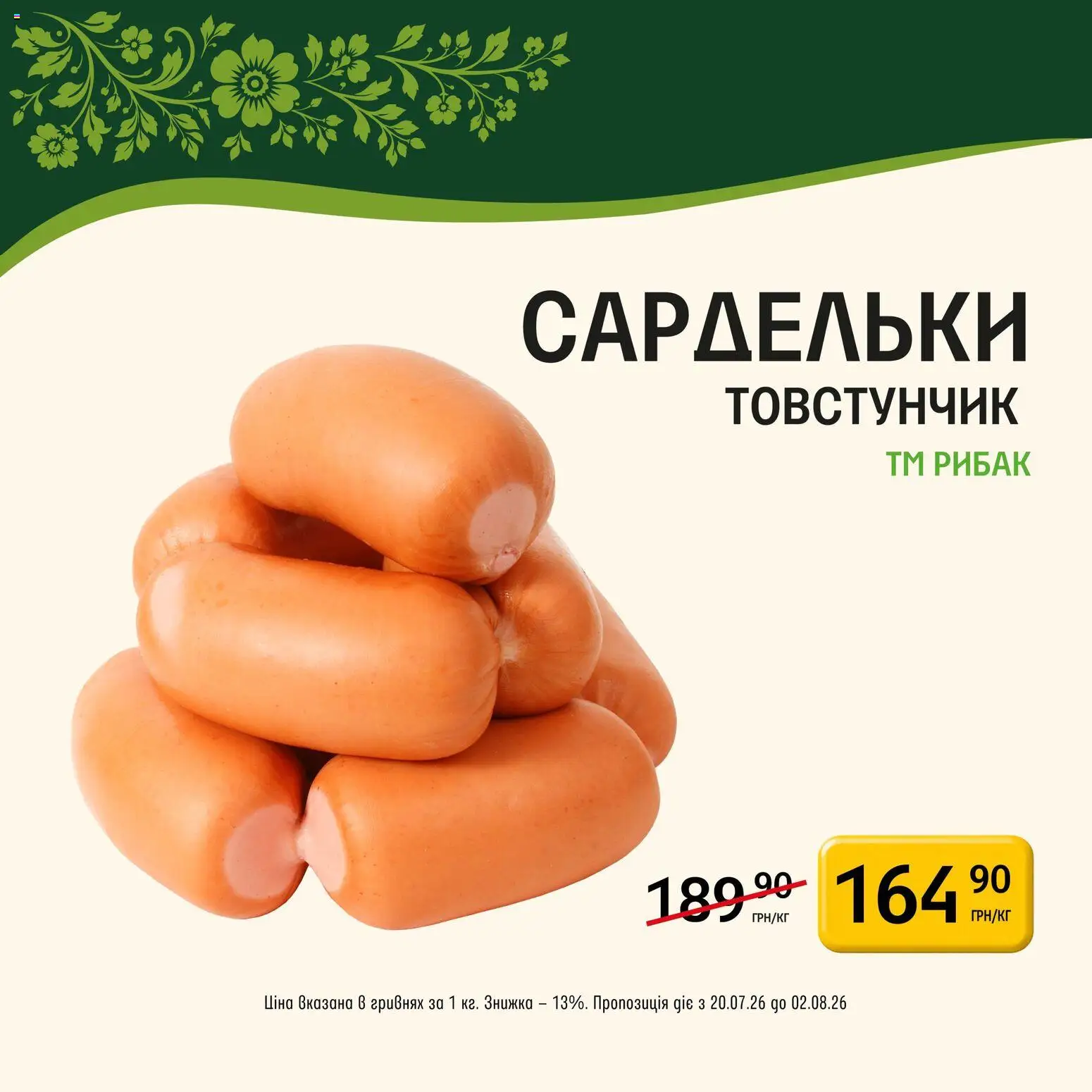 Петриківка Kаталог - дійснийкції з 20.07.2026 | Сторінка: 2
