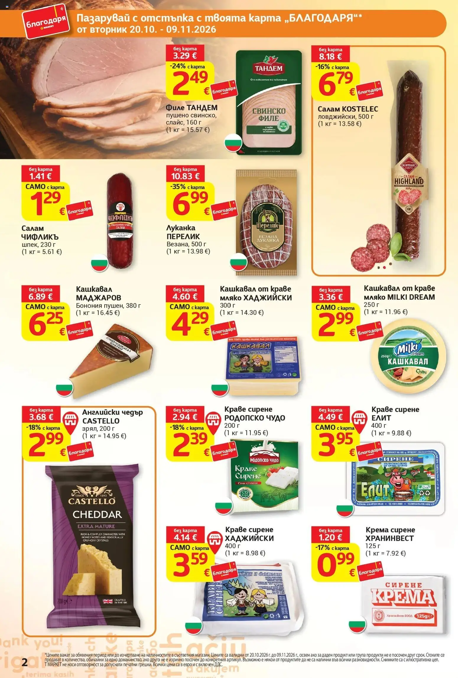 T маркет брошура от 20.10.2026 - T market broshura онлайн | Страница: 2 | Продукти: Салам, Краве, Мляко, Сирене
