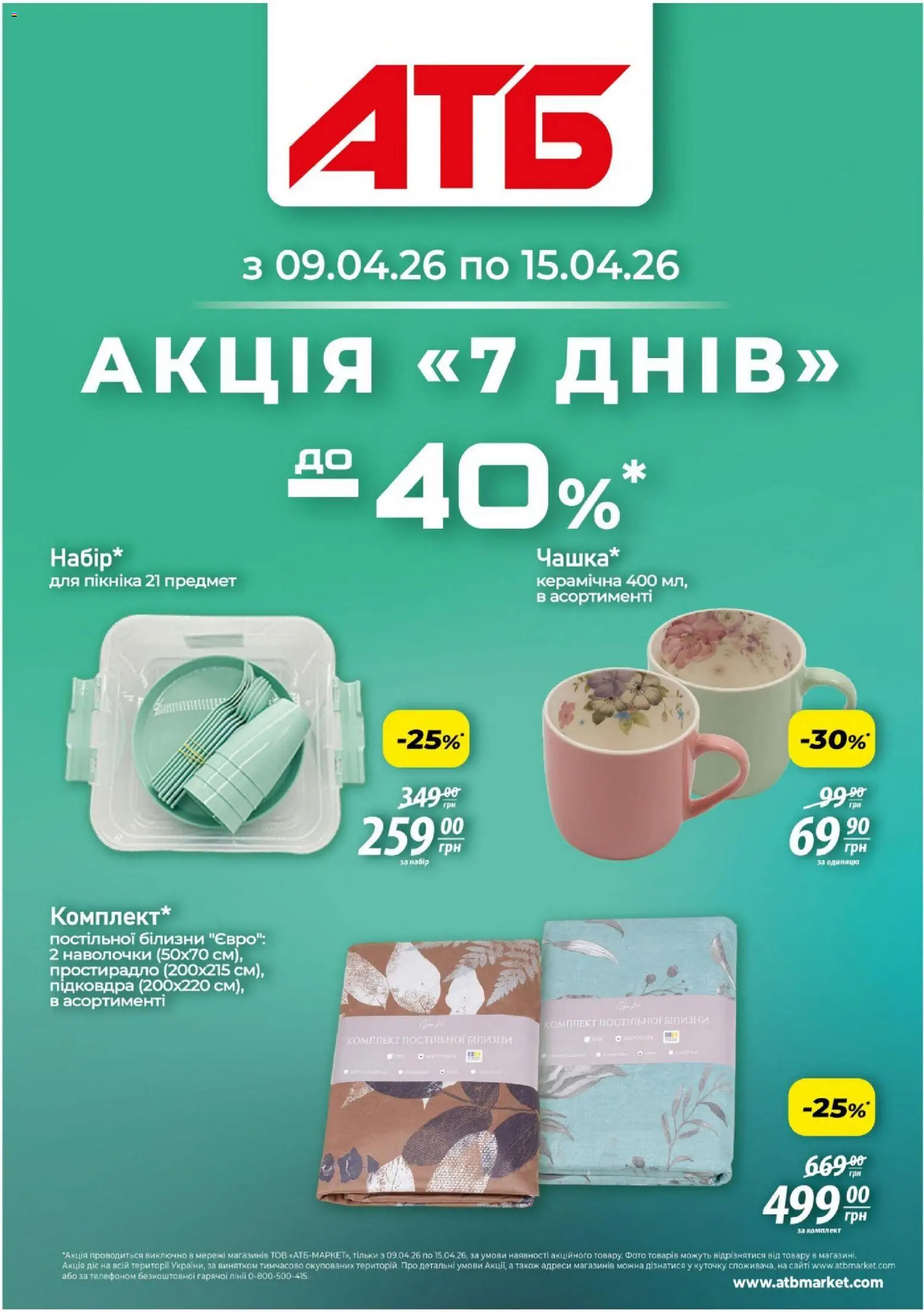 АТБ Kаталог - дійснийкції з 09.04.2026 | Сторінка: 1