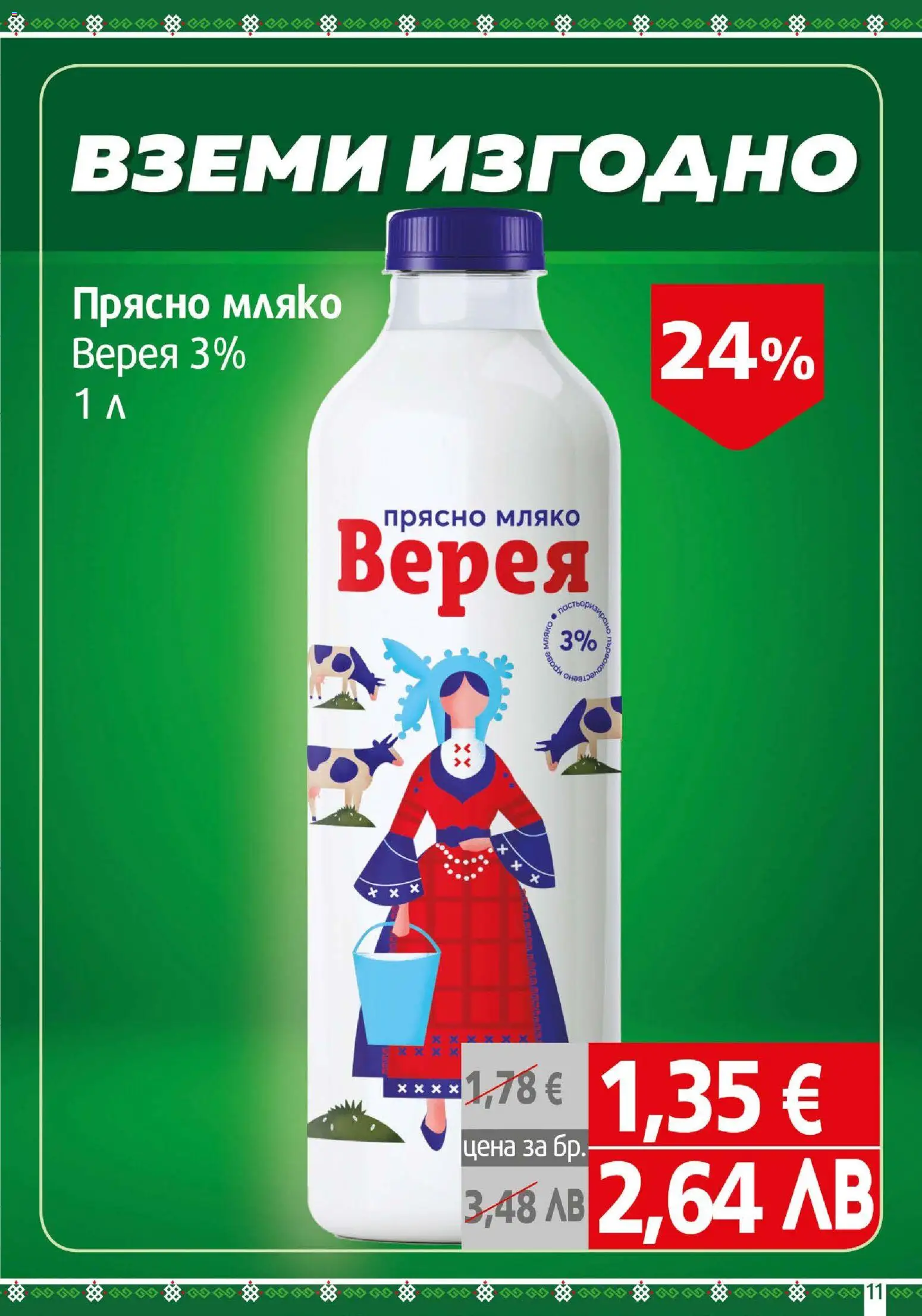{H1} | Страница: 11 | Продукти: Мляко
