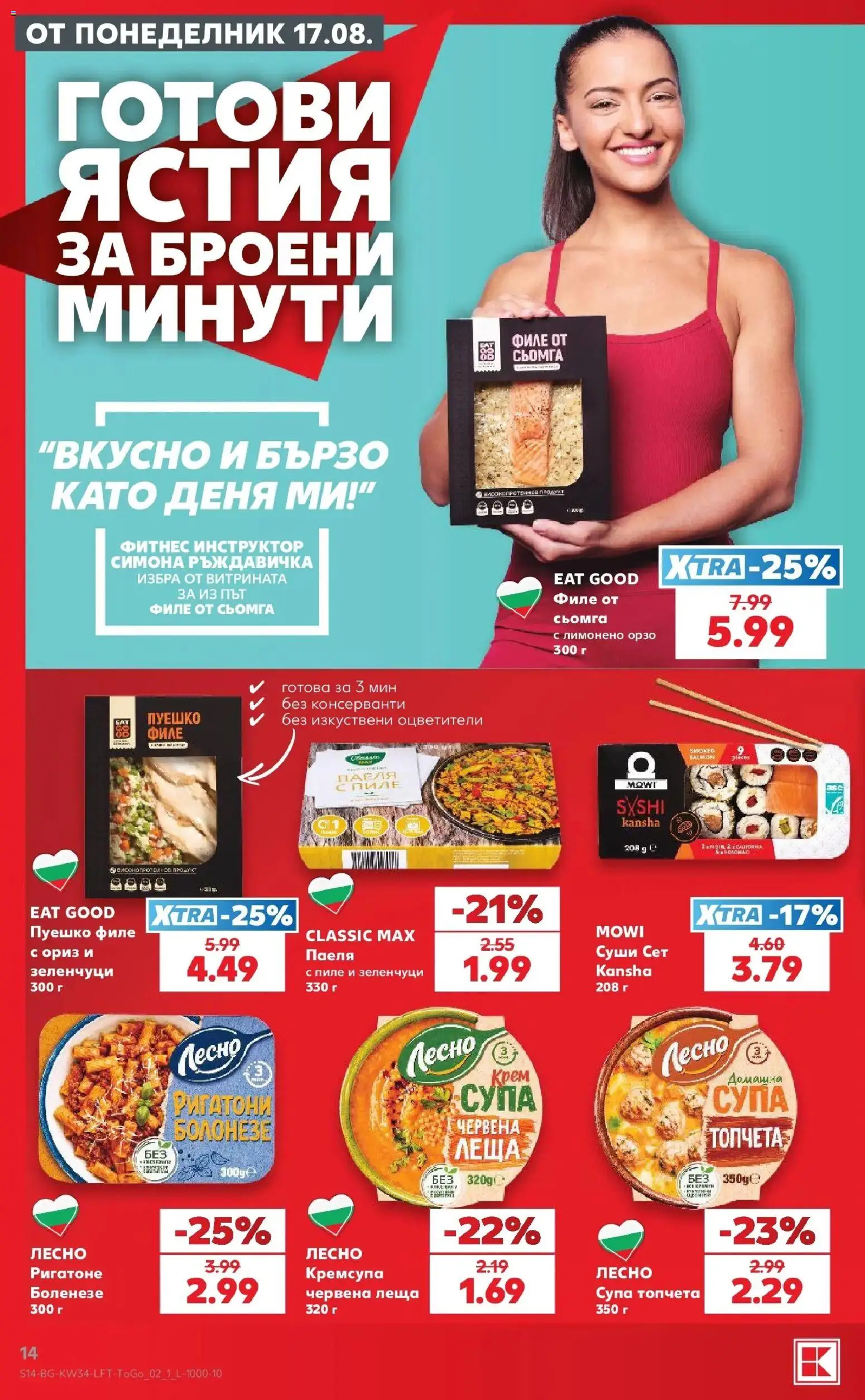 Нова Кауфланд брошура Враца - Топ оферти с Kaufland с валидност до 23.08.2026 от 17.08.2026 | Страница: 14 | Продукти: Крем, Зеленчуци, Филе от сьомга, Фитнес