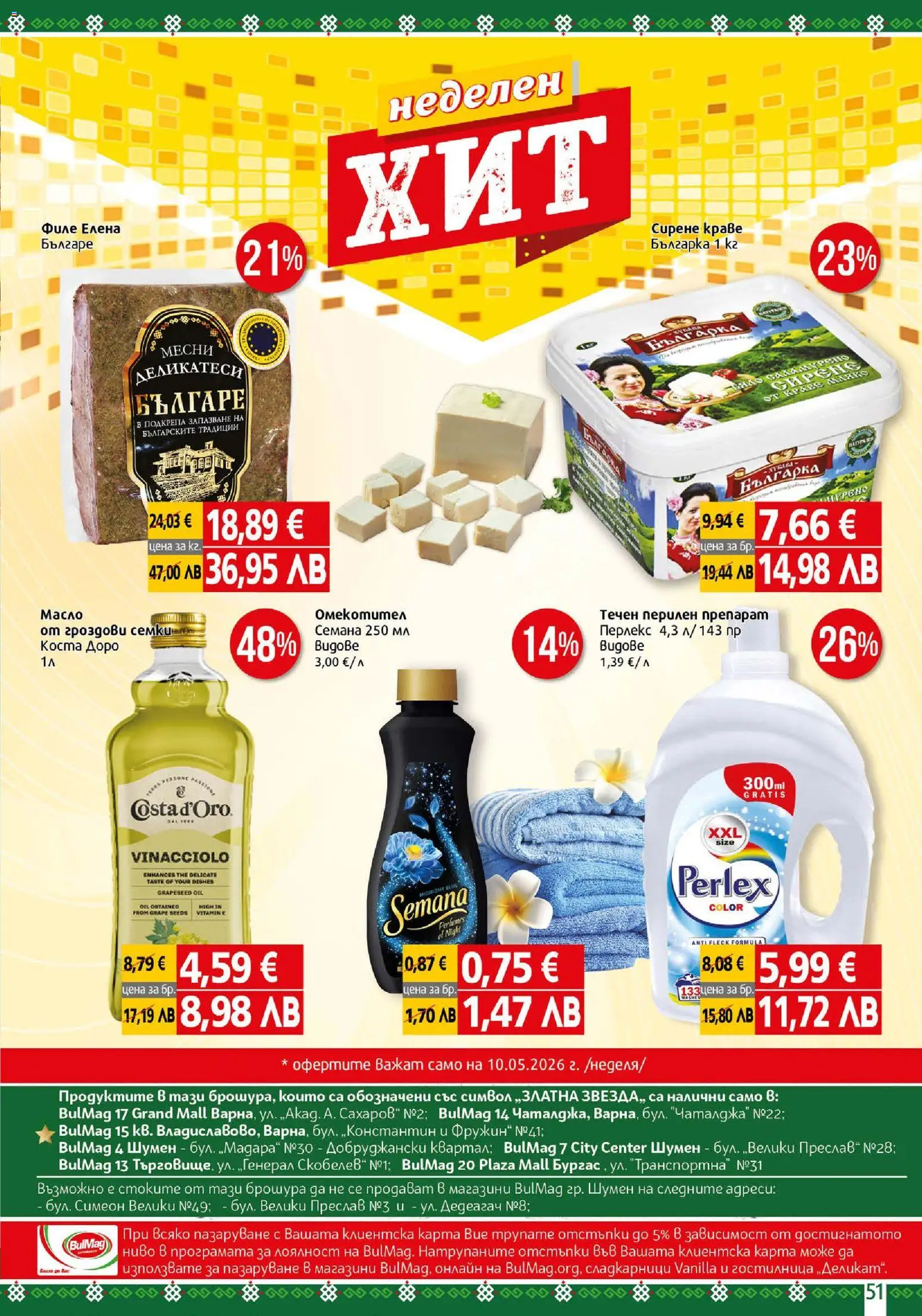 {H1} | Страница: 51 | Продукти: Препарат, Перилен препарат, Сирене, Семки