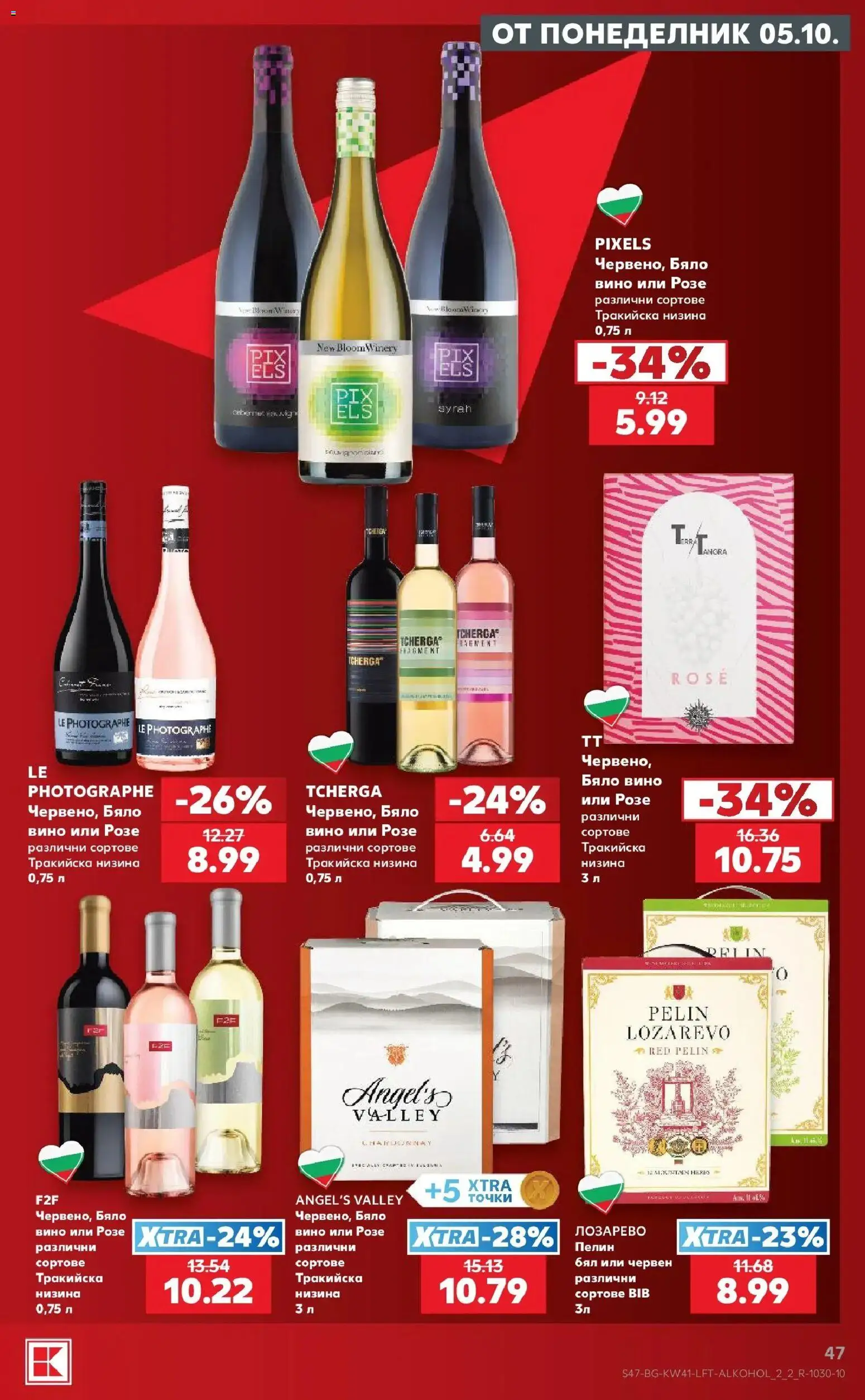 Нова Кауфланд брошура София - Топ оферти в Kaufland с валидност до 11.10.2026 от 05.10.2026 | Страница: 47 | Продукти: Вино, Розе, Бяло вино