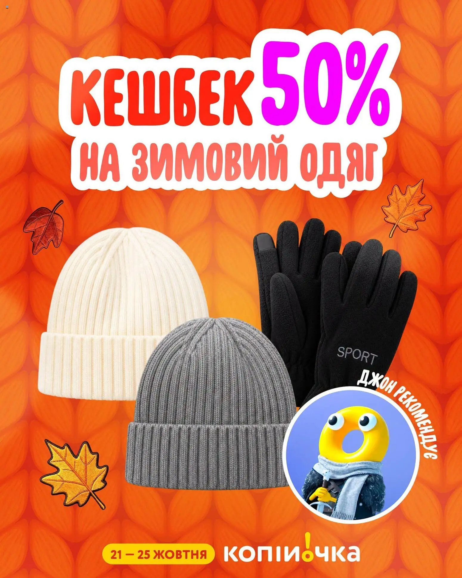 Копійочка Kаталог - дійснийкції з 21.10.2026 | Сторінка: 1 | Товари: Одяг