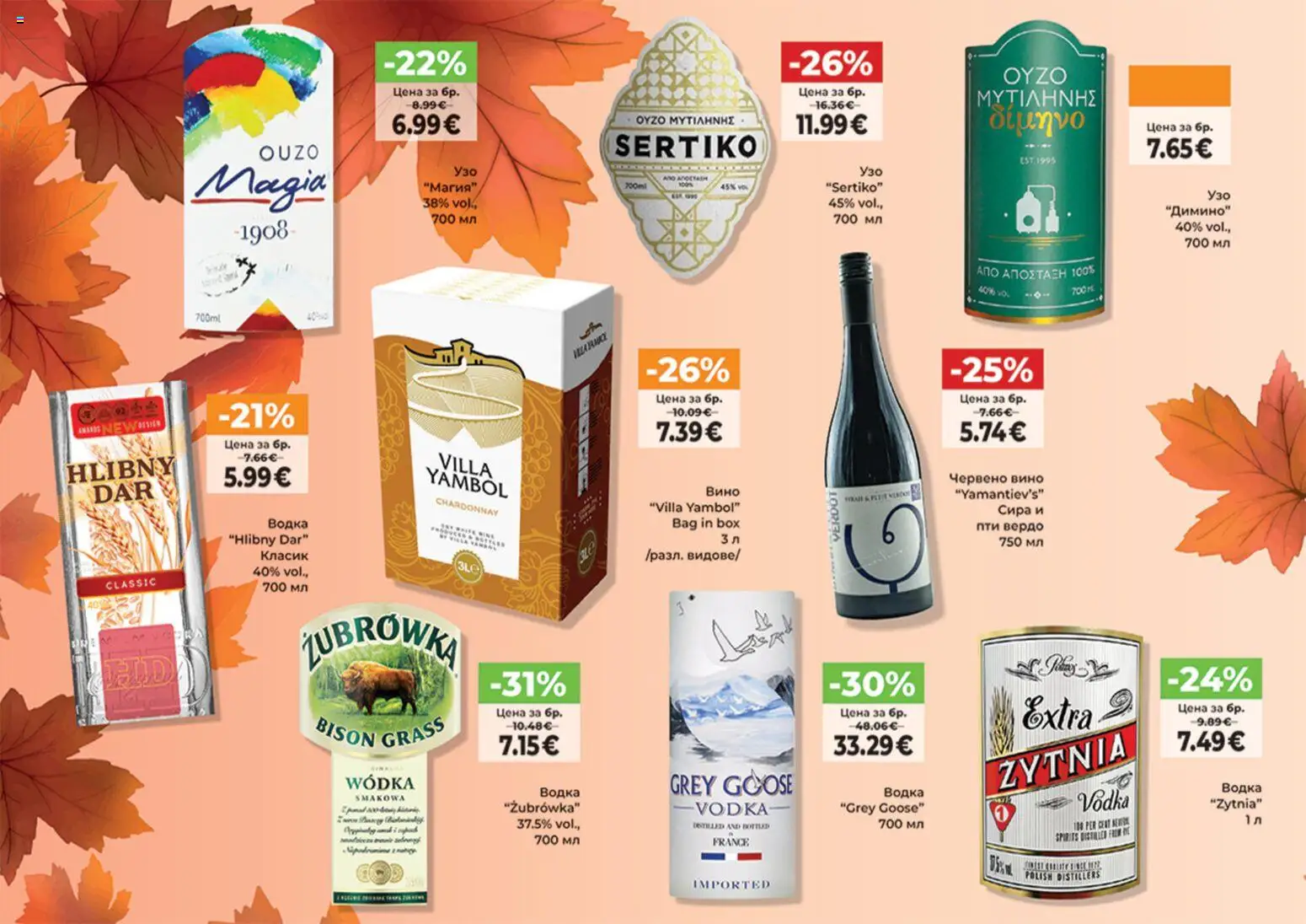 {H1} | Страница: 26 | Продукти: Водка, Вино, Червено вино