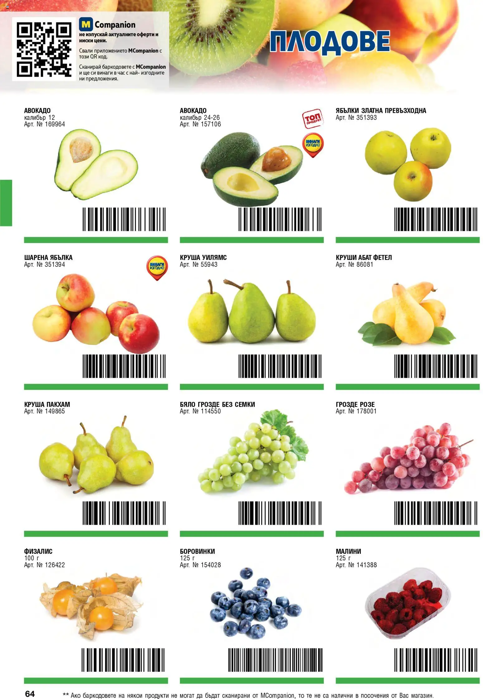 {H1} | Страница: 64 | Продукти: Авокадо, Круша, Ябълки, Семки