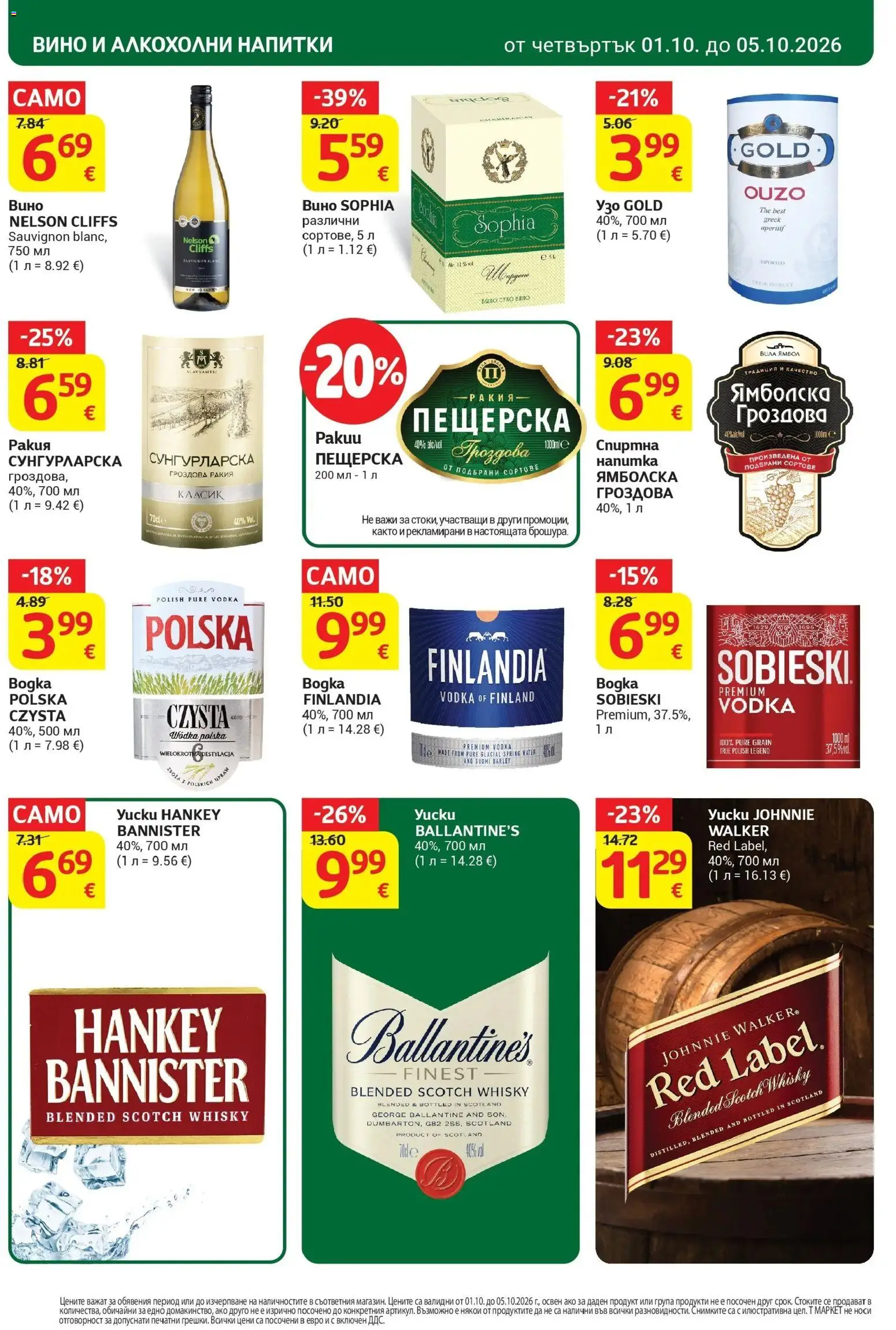 {H1} | Страница: 20 | Продукти: Вино, Напитки, Ballantine's, Ракия