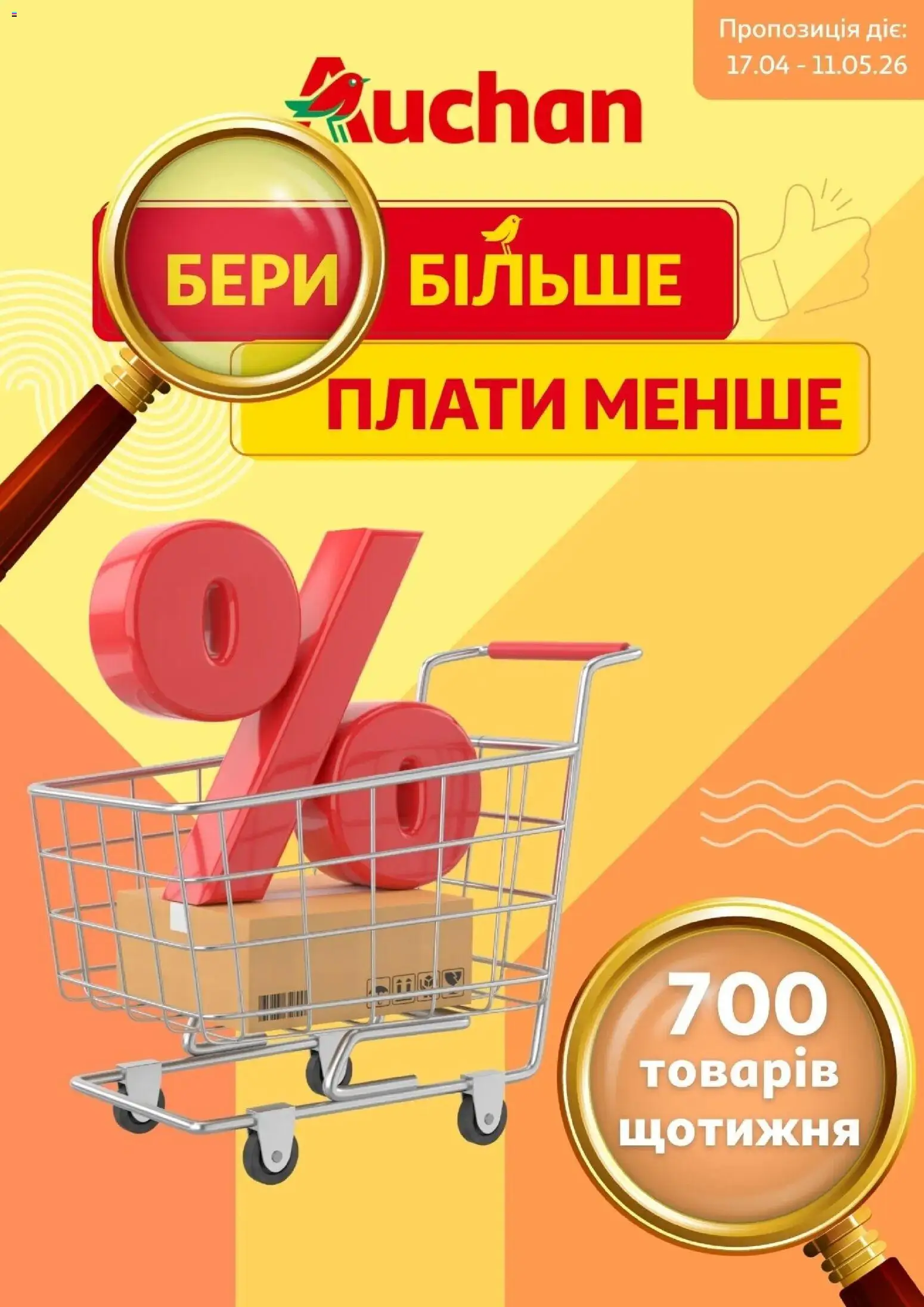 Ашан Kаталог - дійснийкції з 17.04.2026 | Сторінка: 1