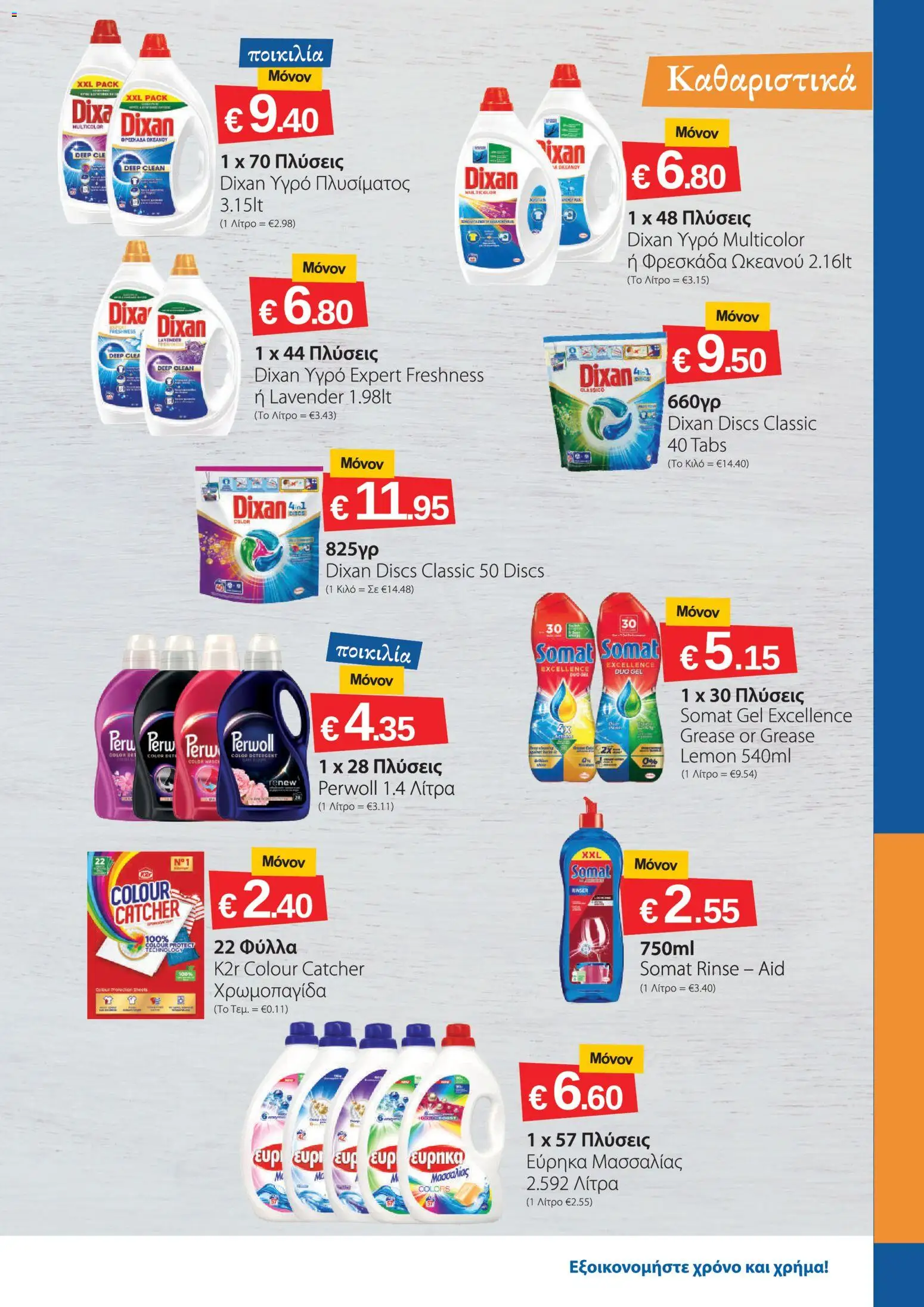Smart Discount Shops φυλλαδιο – σε ισχύ από 01/08/2026 | Σελίδα: 17