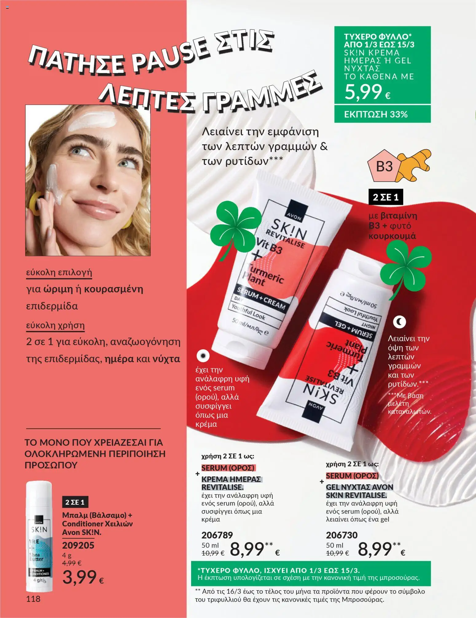 Avon Φυλλάδιο - σε ισχύ από 28/02/2026 | Σελίδα: 118 | Προϊόντα: Κρέμα