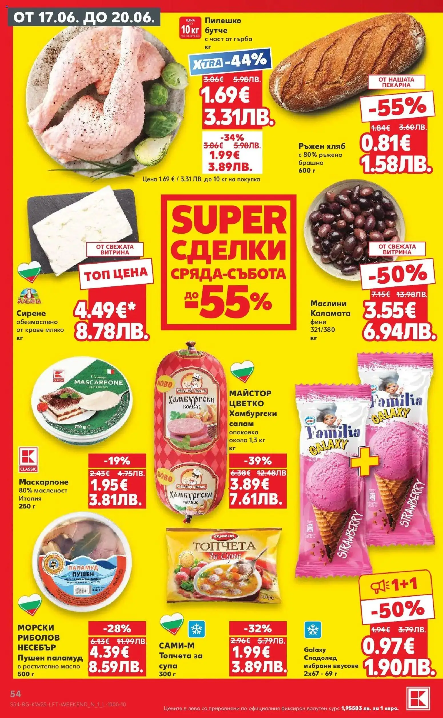 {H1} | Страница: 54 | Продукти: Салам, Сирене, Брашно, Маслини