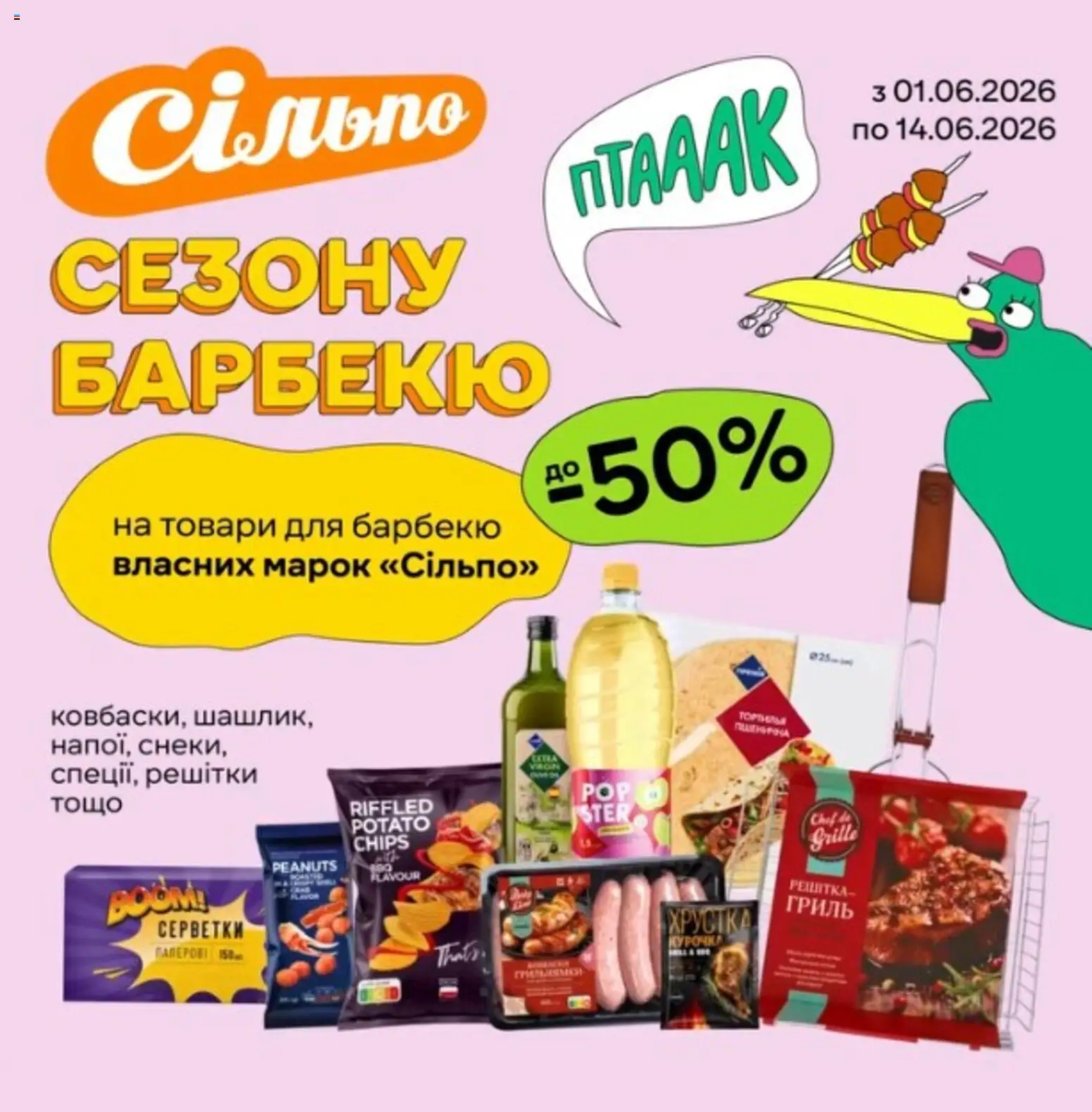 Сільпо Kаталог - дійснийкції з 05.06.2026 | Сторінка: 3 | Товари: Гриль