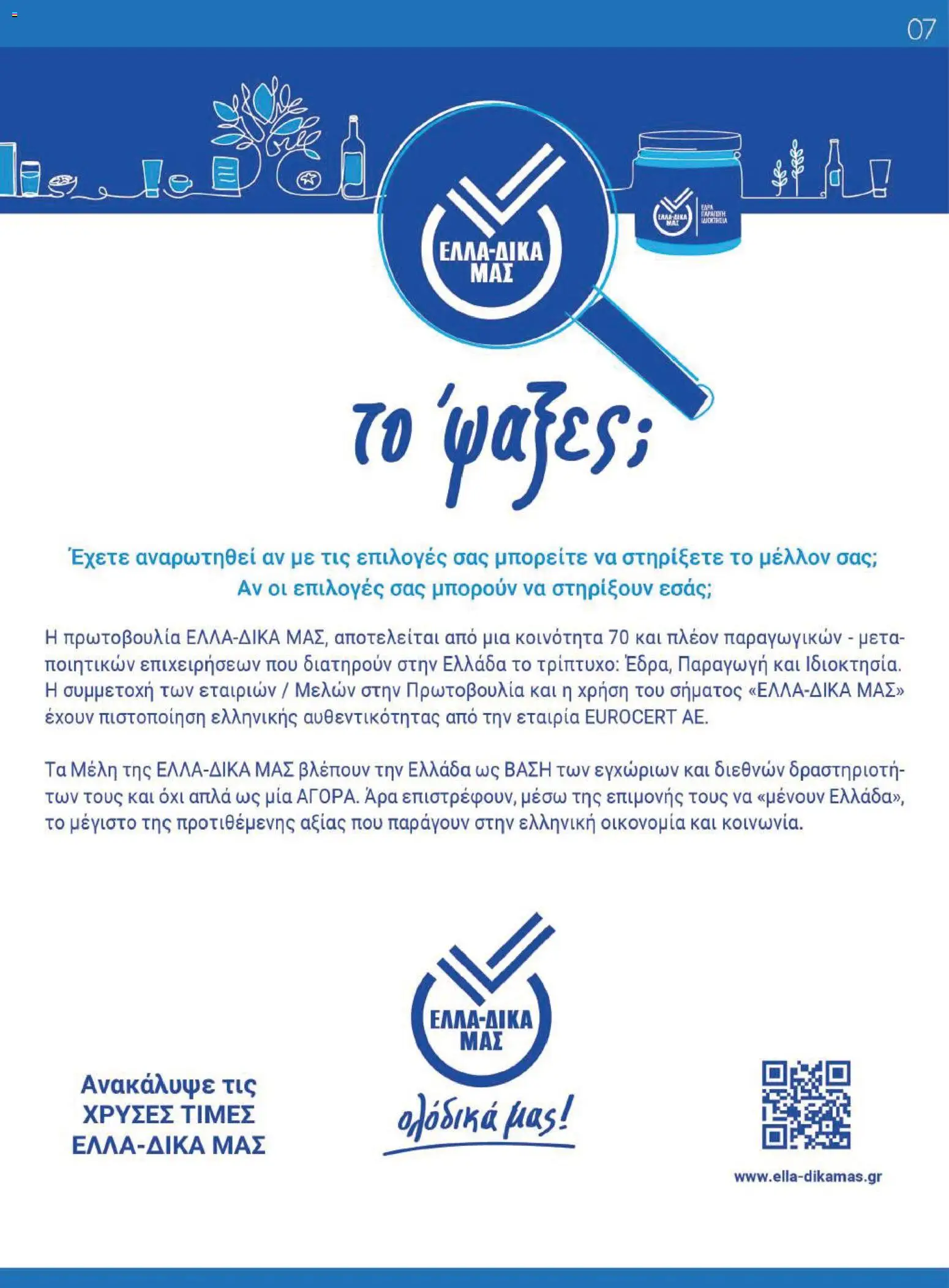 Γαλαξίας Φυλλάδιο - σε ισχύ από 14/10/2026 | Σελίδα: 7