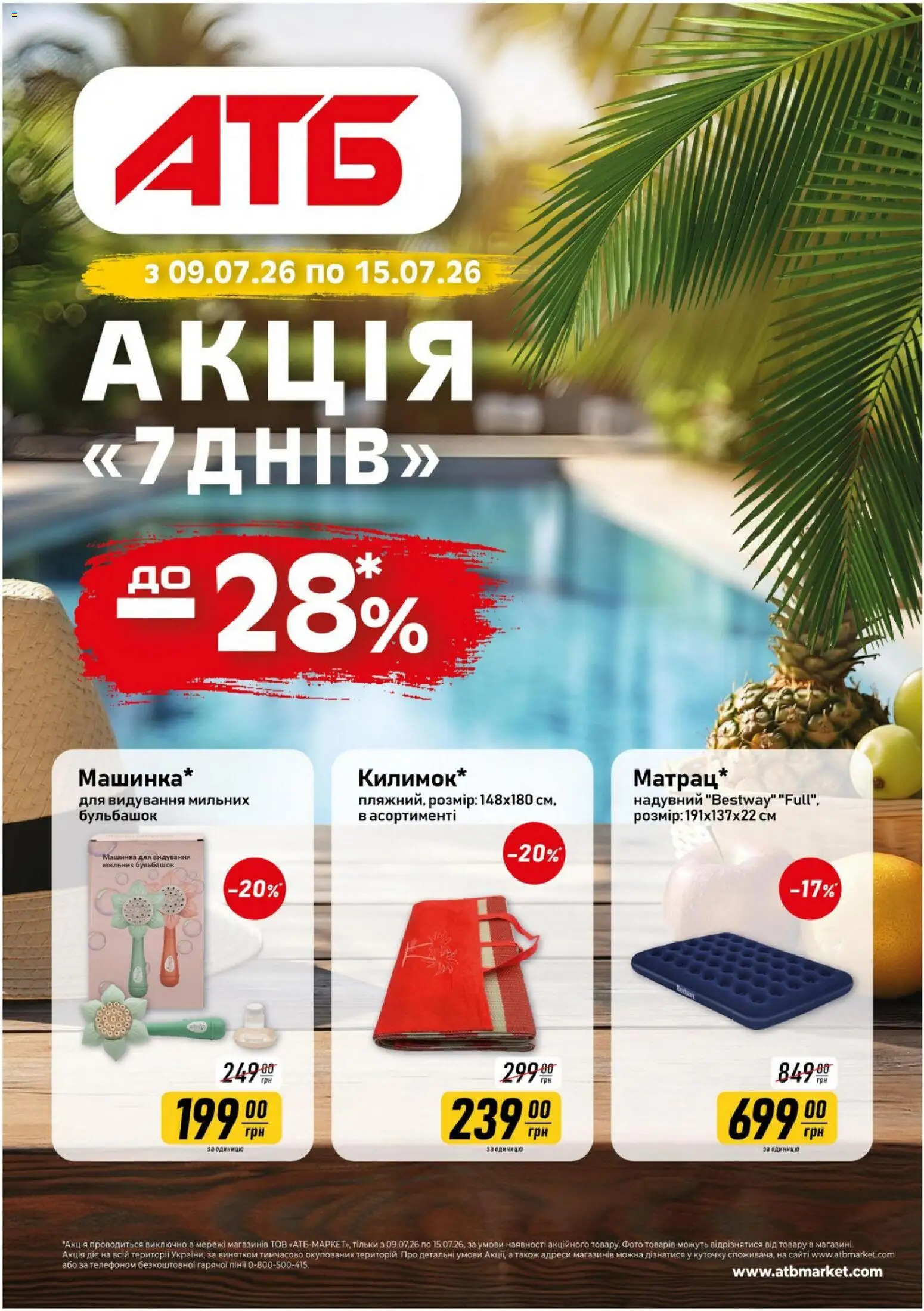 АТБ Kаталог - дійснийкції з 09.07.2026 | Сторінка: 1 | Товари: Машинка