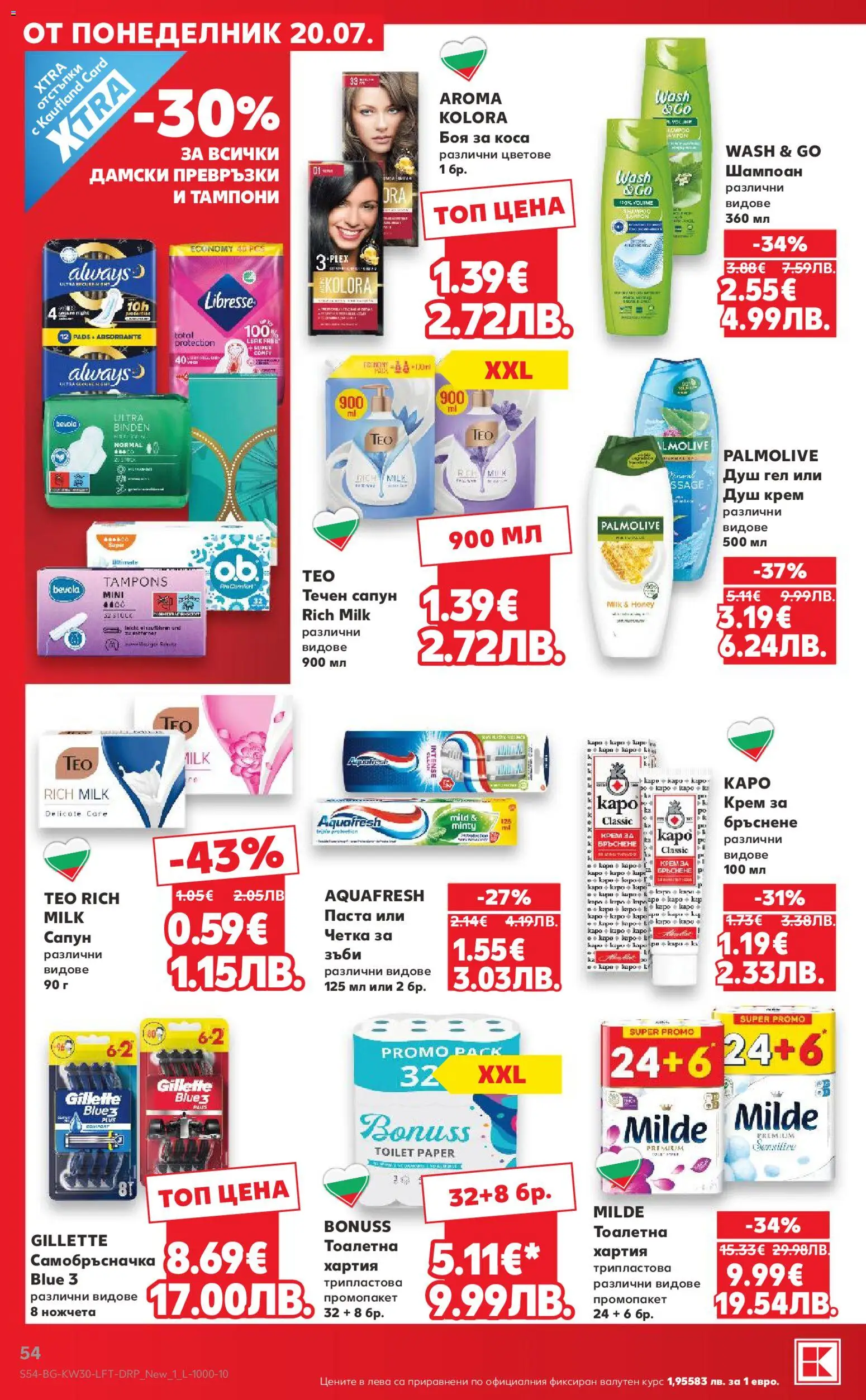 {H1} | Страница: 54 | Продукти: Шампоан, Крем, Течен сапун, Самобръсначка