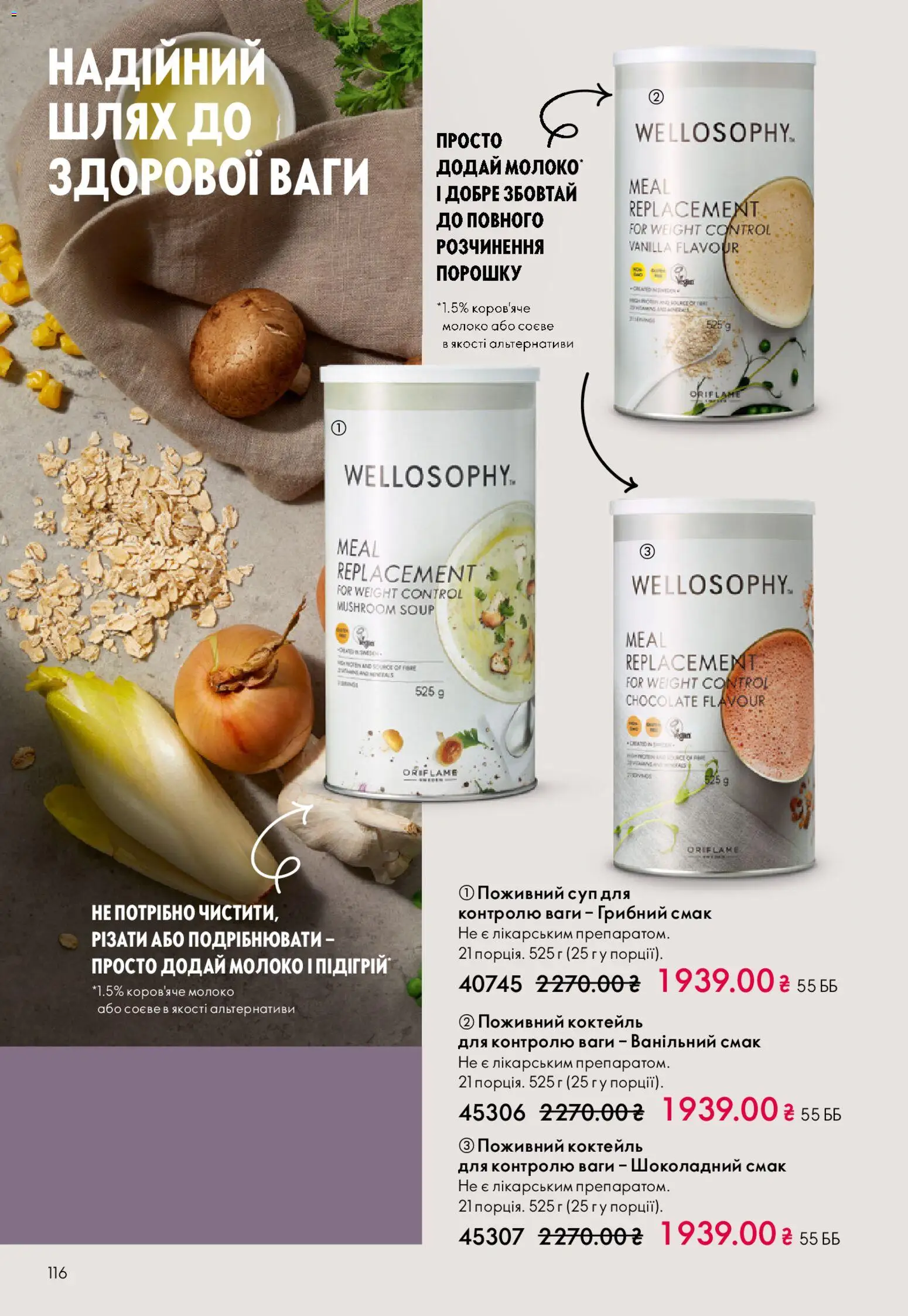Oriflame Kаталог - дійснийкції з 31.05.2026 | Сторінка: 116 | Товари: Ваги, Молоко