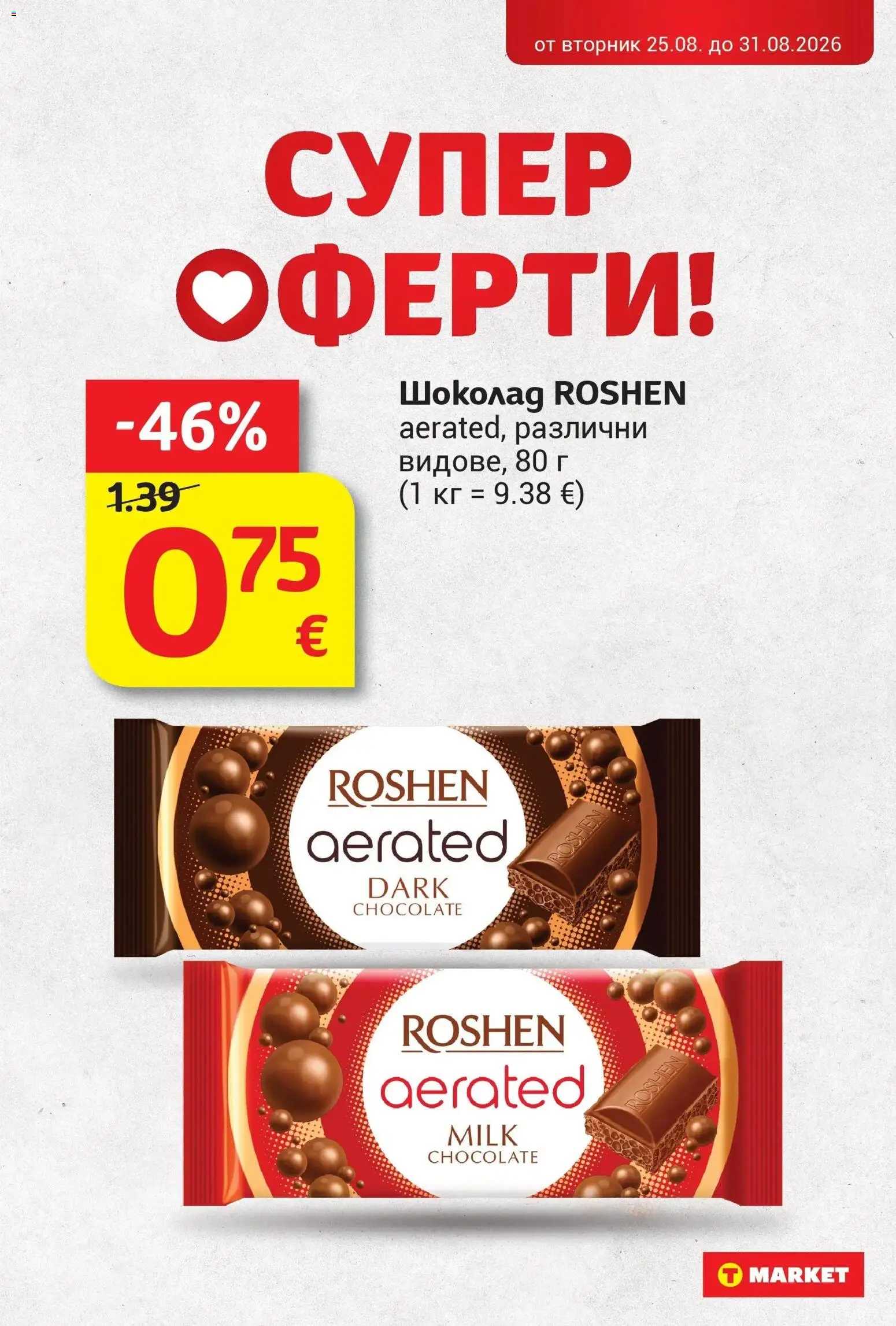 T маркет брошура от 25.08.2026 - T market broshura онлайн | Страница: 25 | Продукти: Шоколад